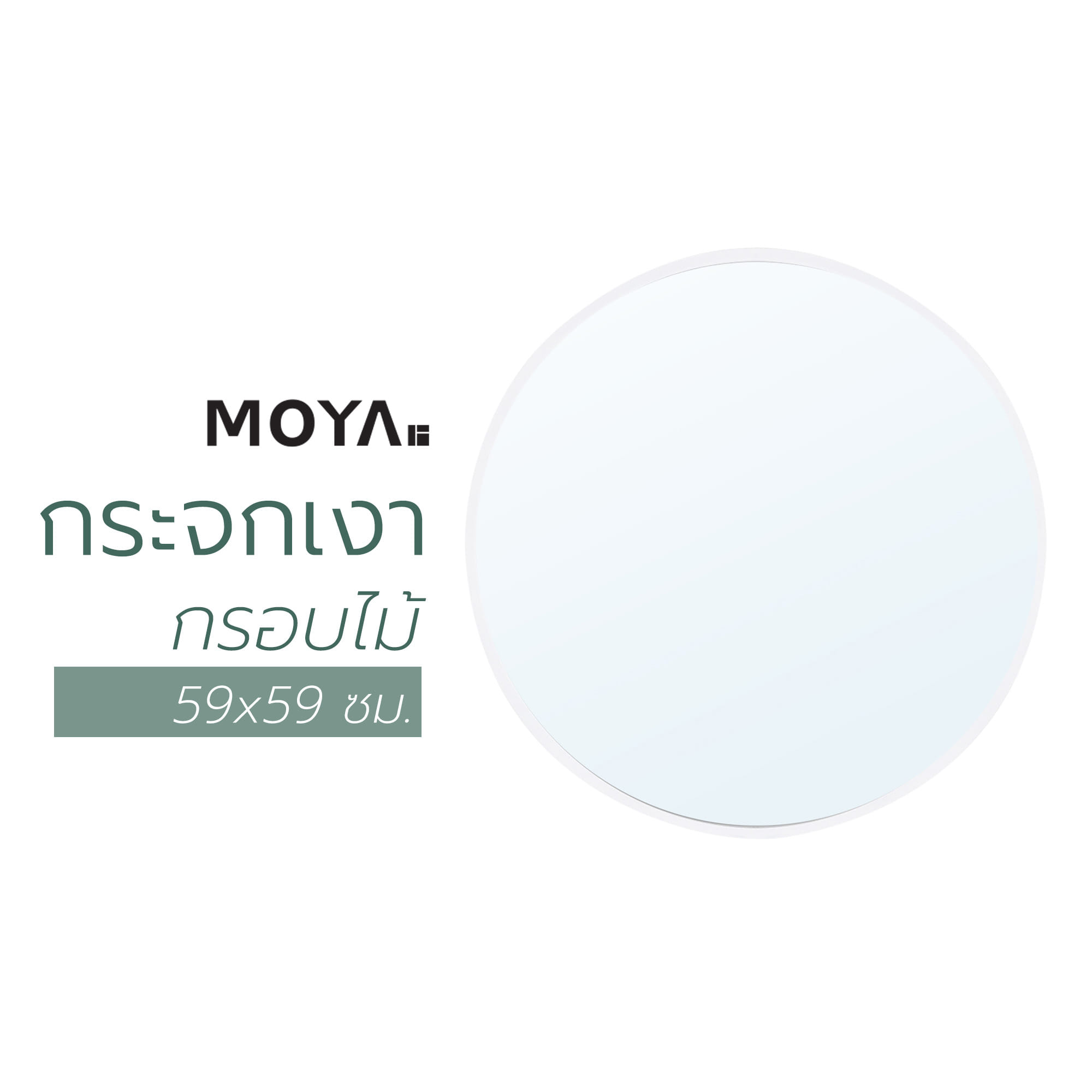 กระจกเงากรอบไม้ MOYA HP15 59x59 ซม.
