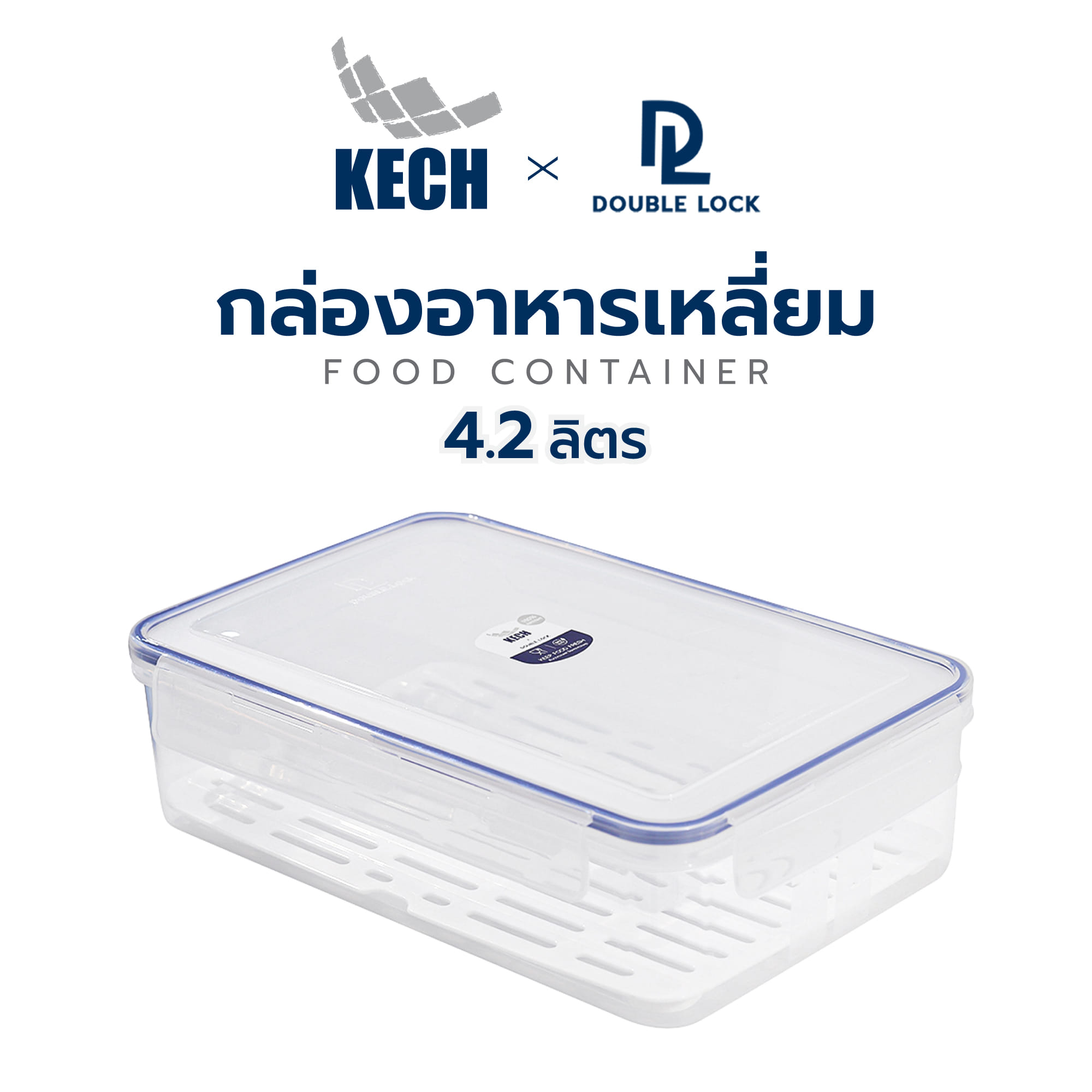 กล่องอาหารเหลี่ยม 4.2 ลิตร KECH x DOUBLE LOCK No.9512