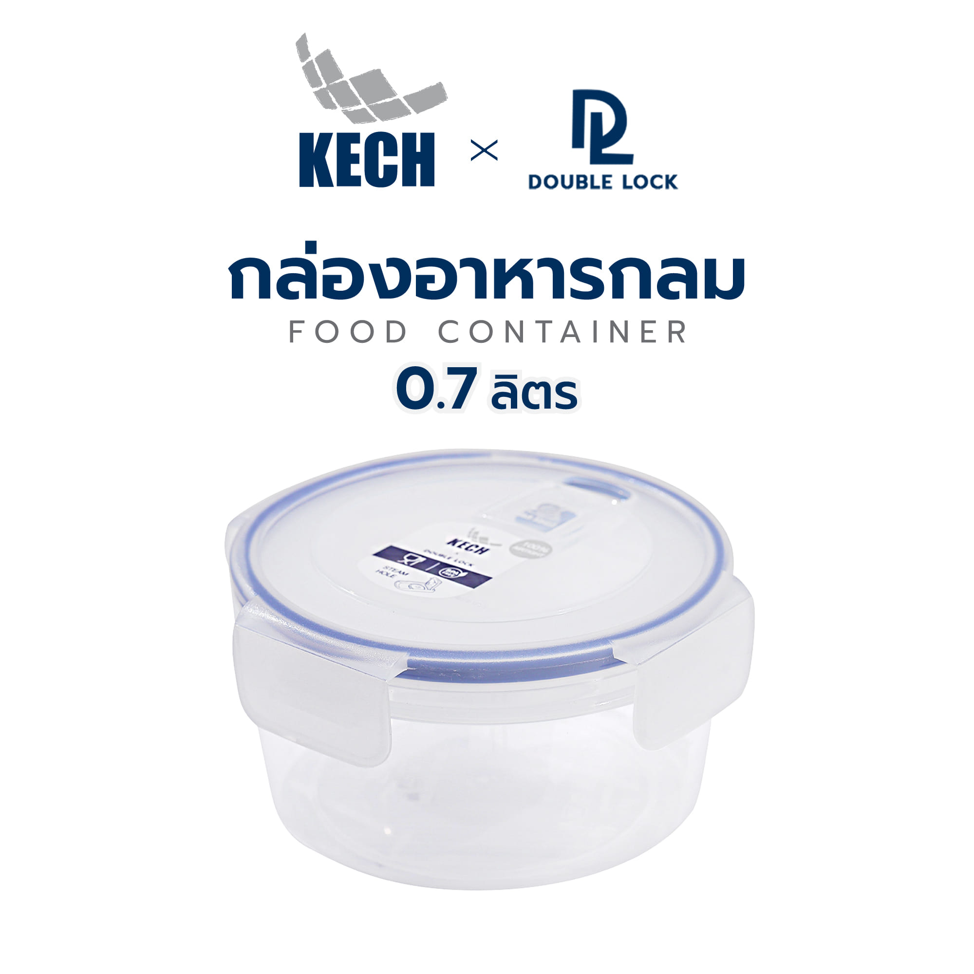 กล่องอาหารกลม 0.7 ลิตร KECHxDOUBLE LOCK No.9132