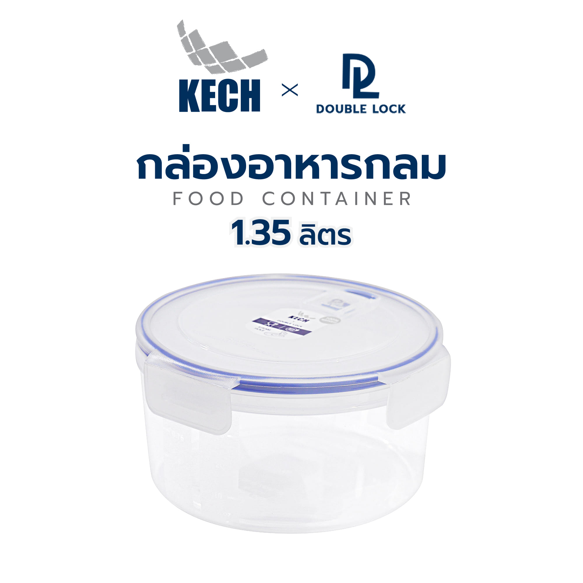 กล่องอาหารกลม 1.35 ลิตร KECHxDOUBLE LOCK No.9133