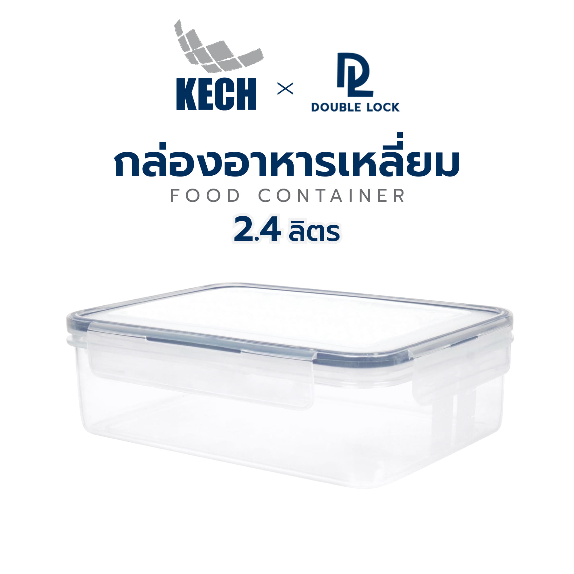 กล่องอาหารเหลี่ยม 2.4 ลิตร KECHxDOUBLE LOCK No.9215
