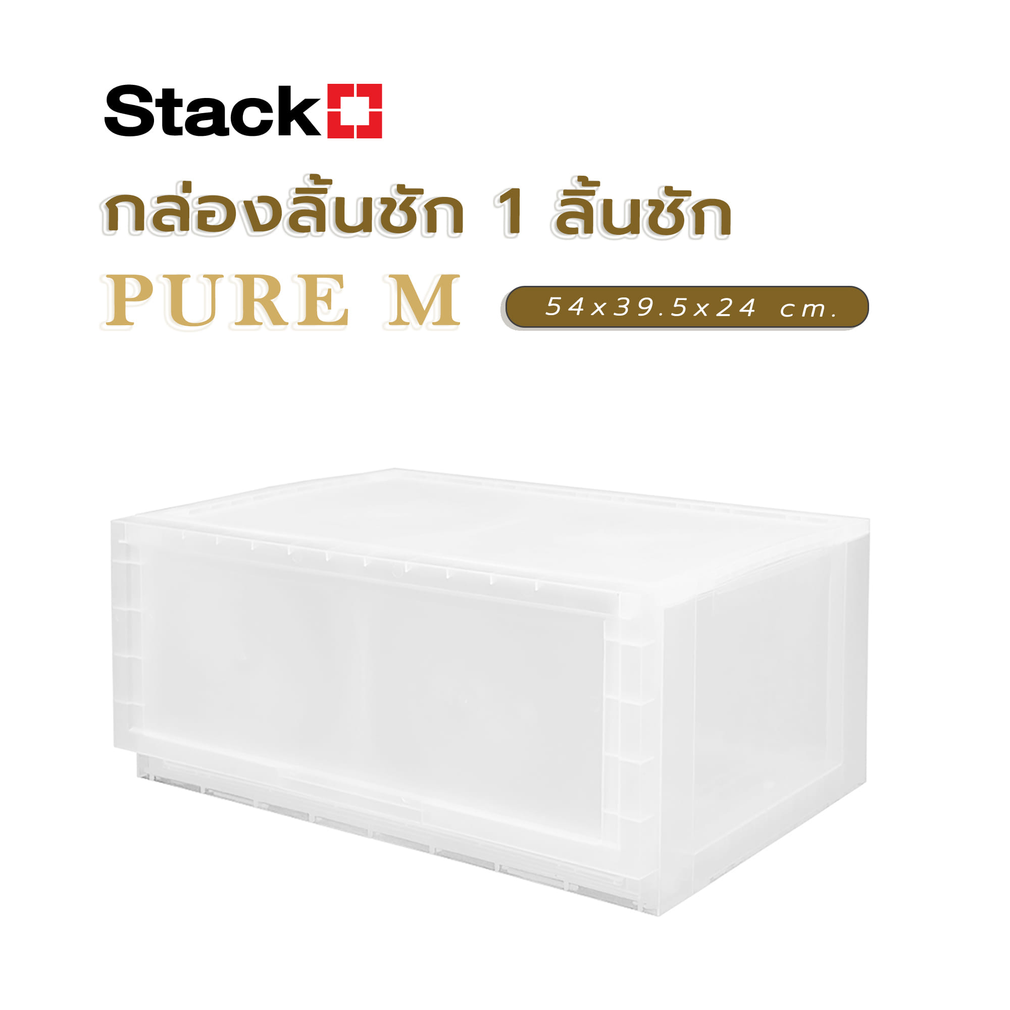 กล่องลิ้นชัก 1 ลิ้นชัก STACKO PURE M 54x39.5x24 ซม. สีใส