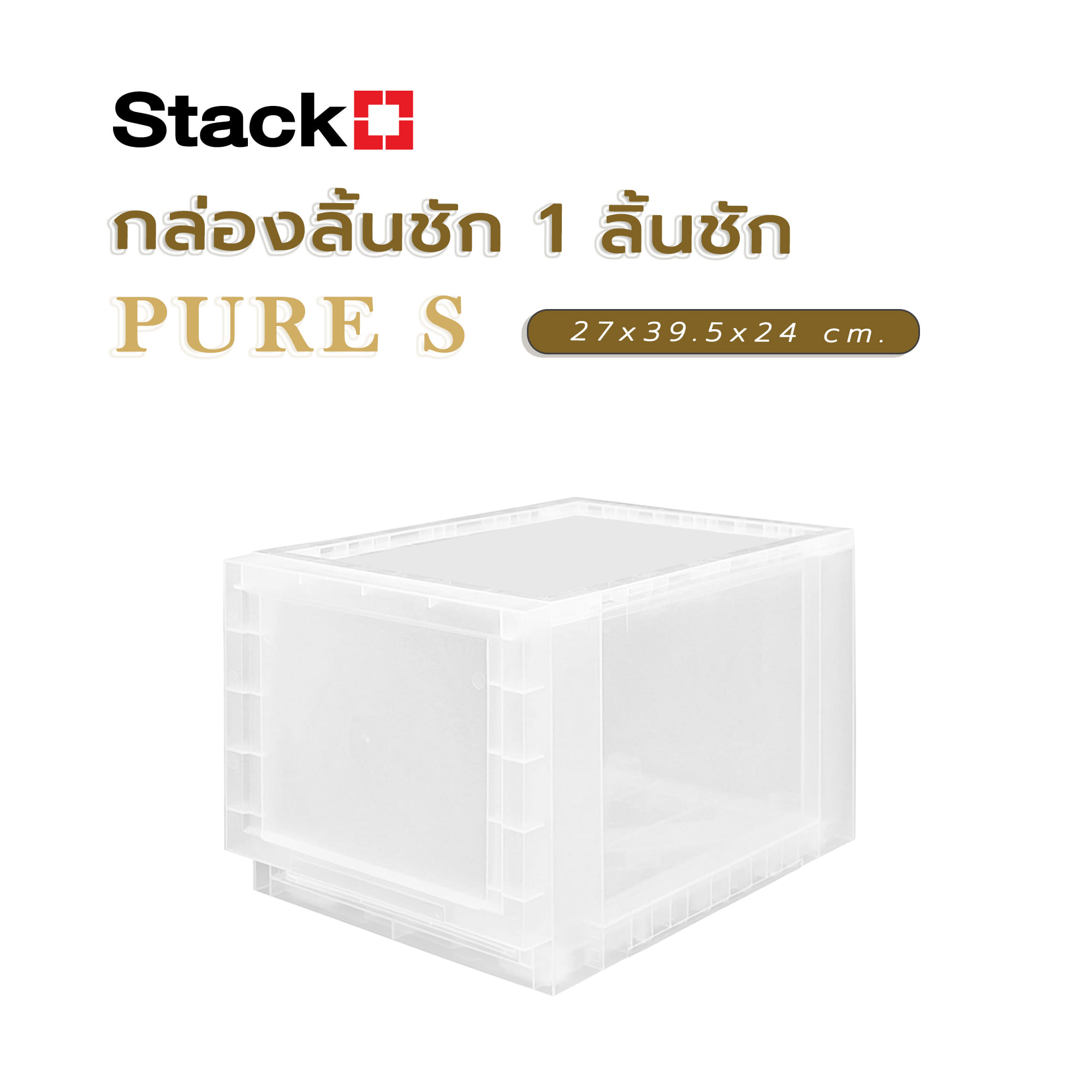 กล่องลิ้นชัก 1 ลิ้นชัก STACKO PURE S 27x39.5x24 ซม. สีใส