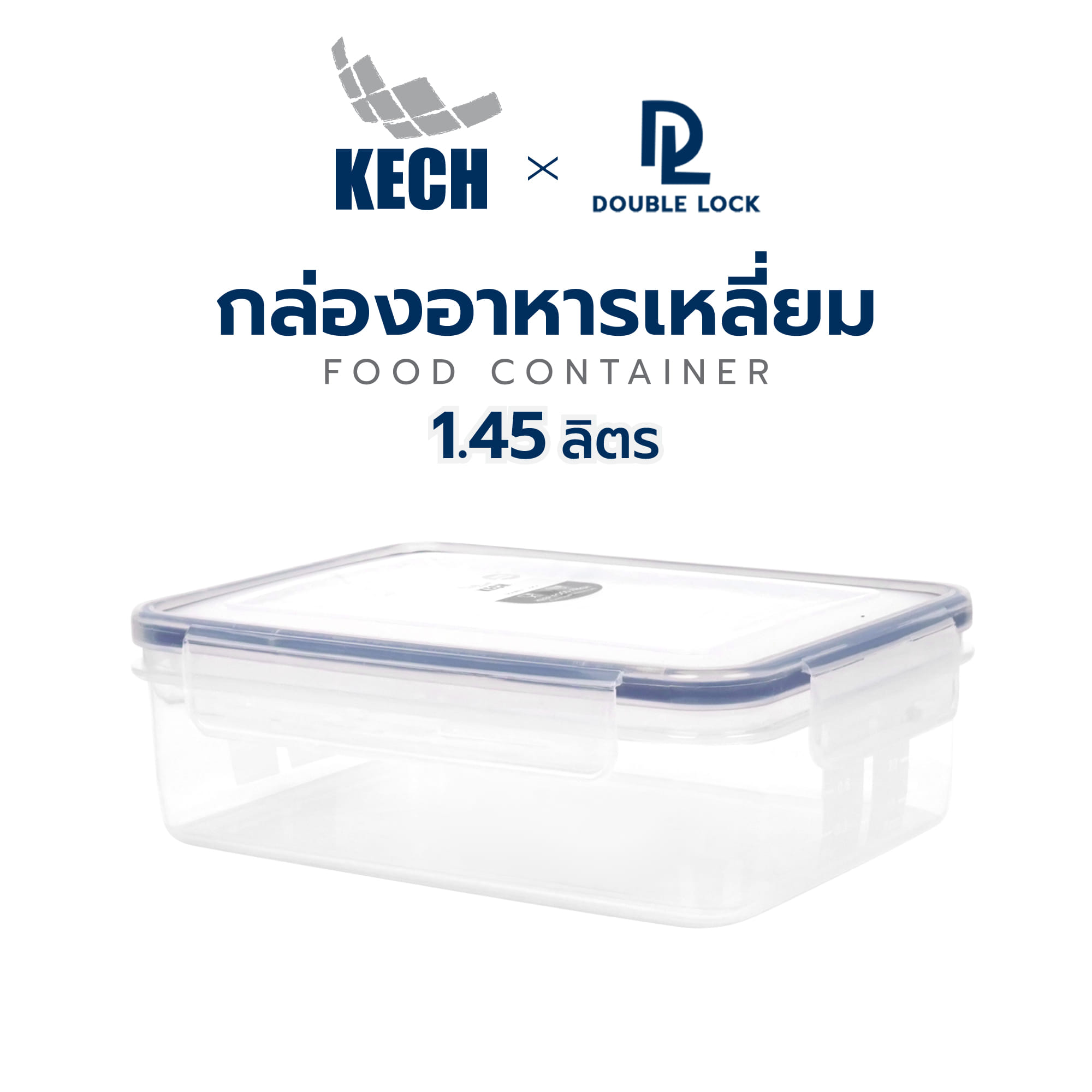 กล่องอาหารเหลี่ยม 1.45 ลิตร KECHxDOUBLE LOCK No.9214