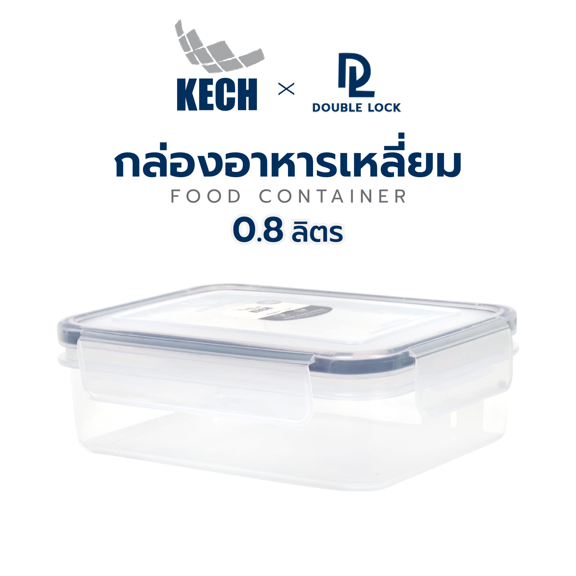 กล่องอาหารเหลี่ยม 0.8 ลิตร KECHxDOUBLE LOCK No.9213
