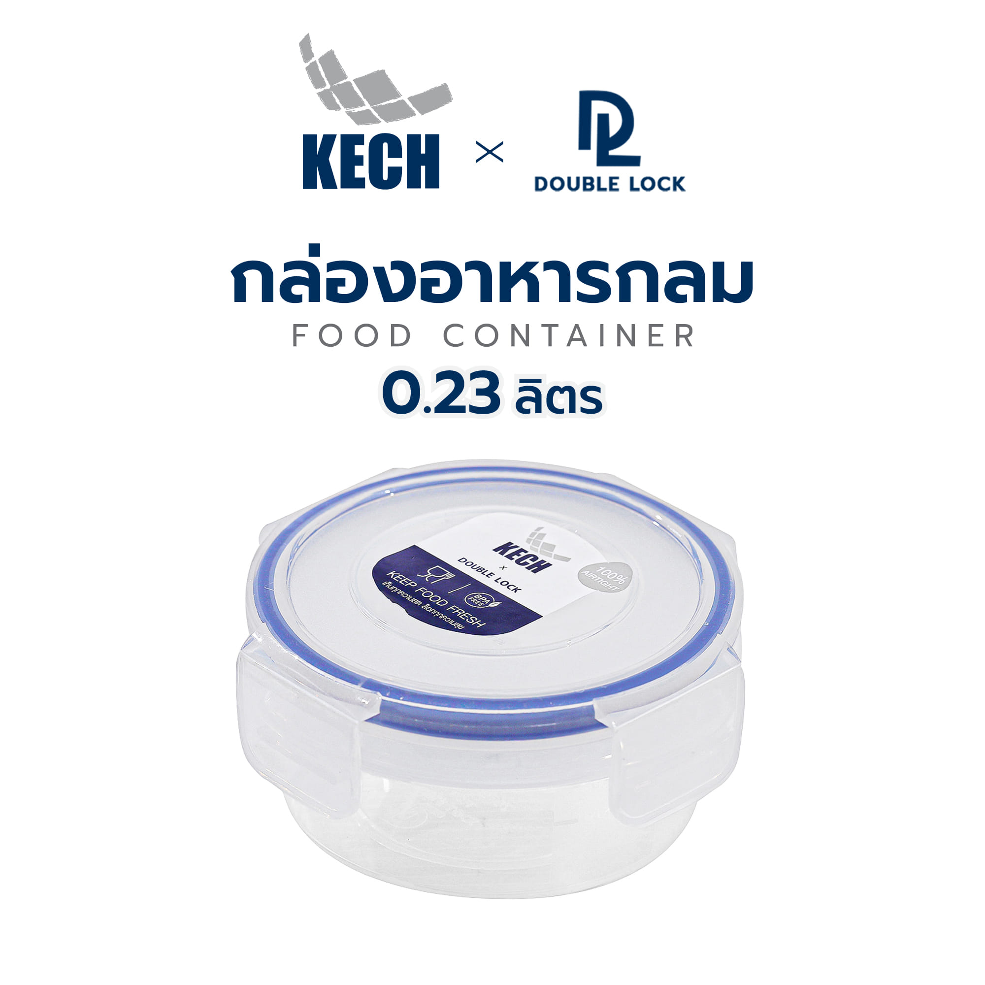 กล่องอาหารกลม 0.23 ลิตร KECHxDOUBLE LOCK No.9131