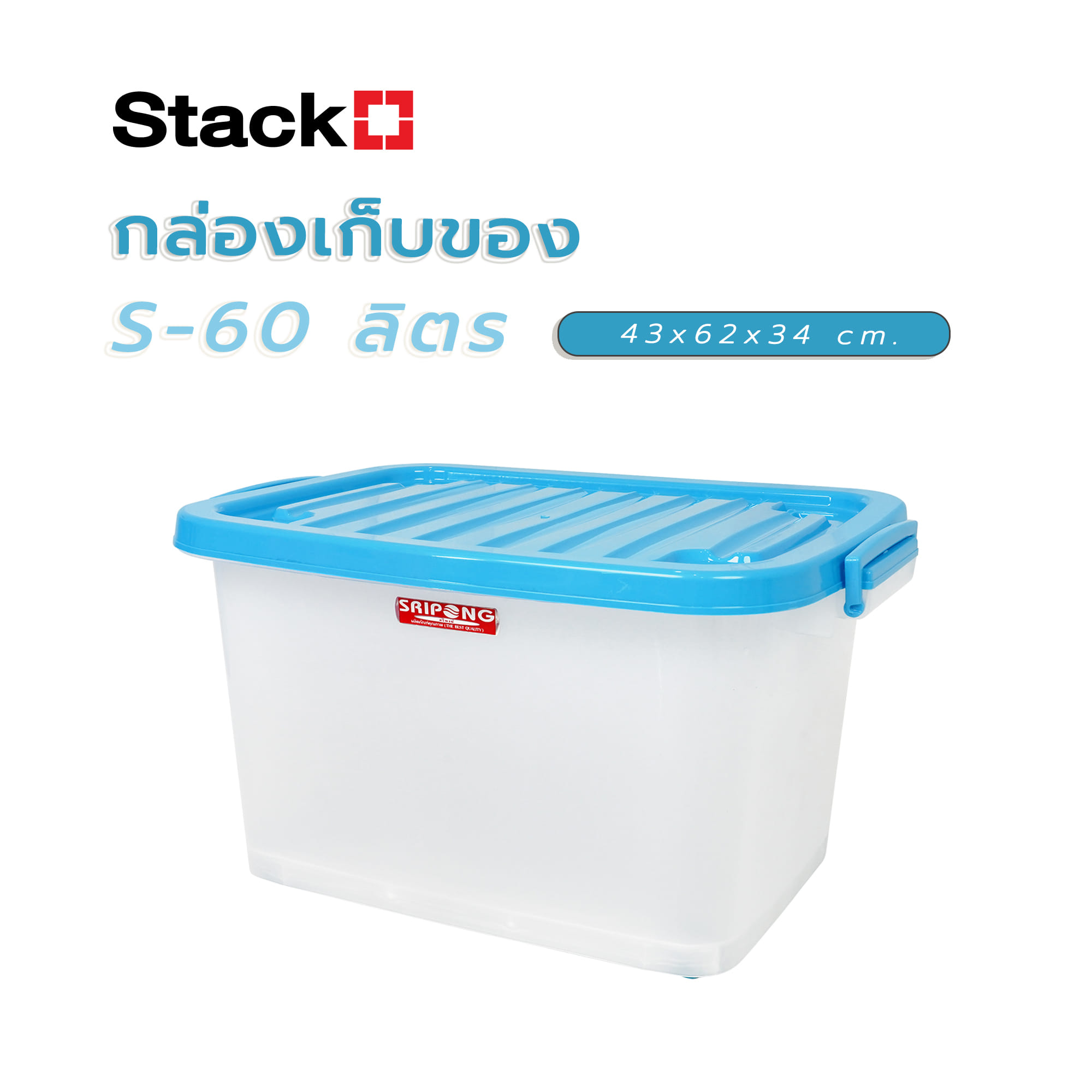 กล่องเก็บของ 43x62x34 ซม. S-60 ลิตร สีฟ้า