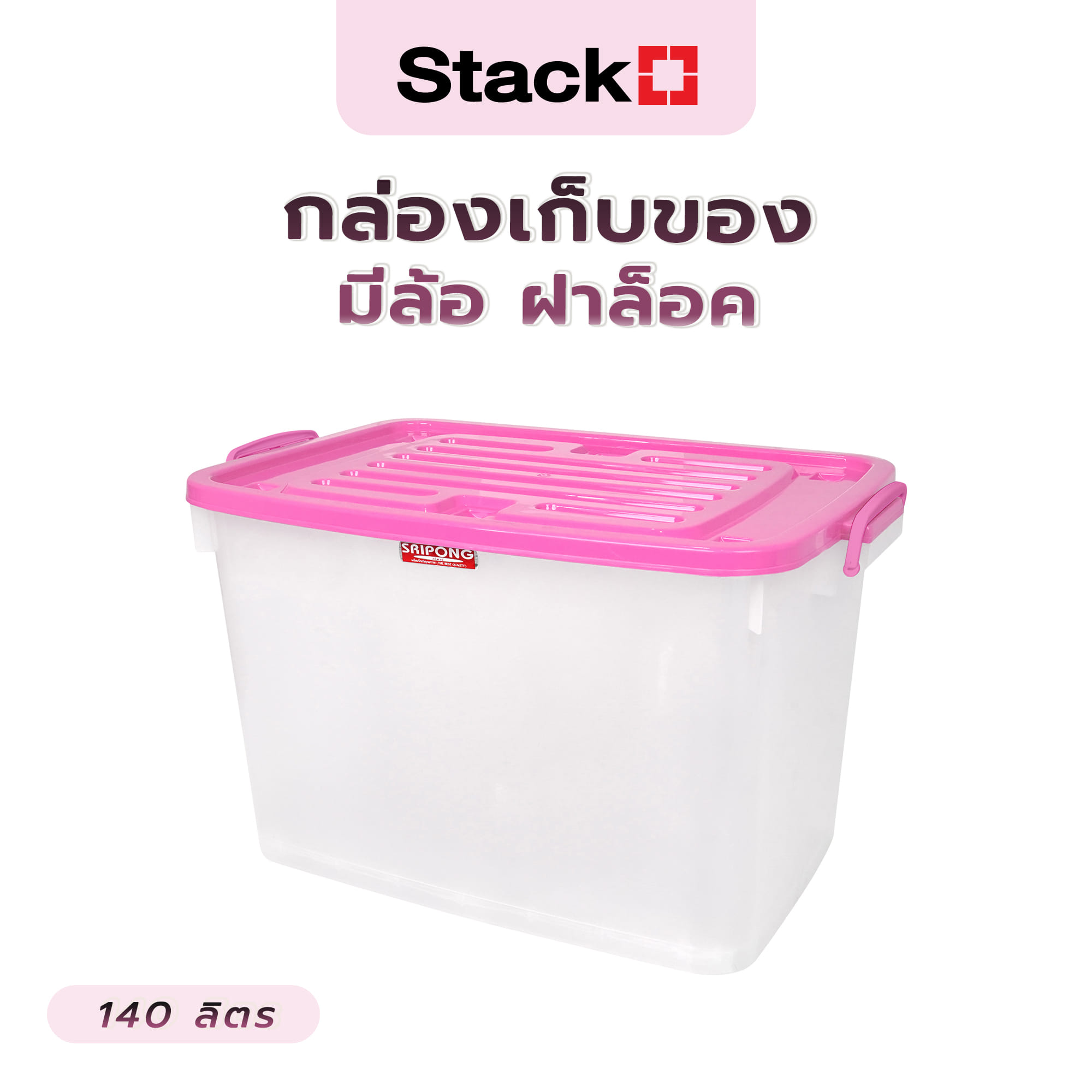 กล่องเก็บของ มีล้อ ฝาล็อค STACKO 140 ลิตร ฝาสีชมพู