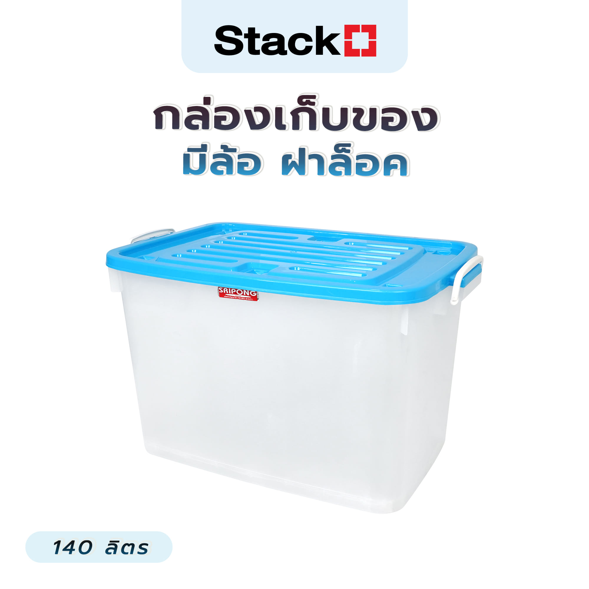 กล่องเก็บของ มีล้อ ฝาล็อค STACKO 140 ลิตร ฝาสีฟ้า