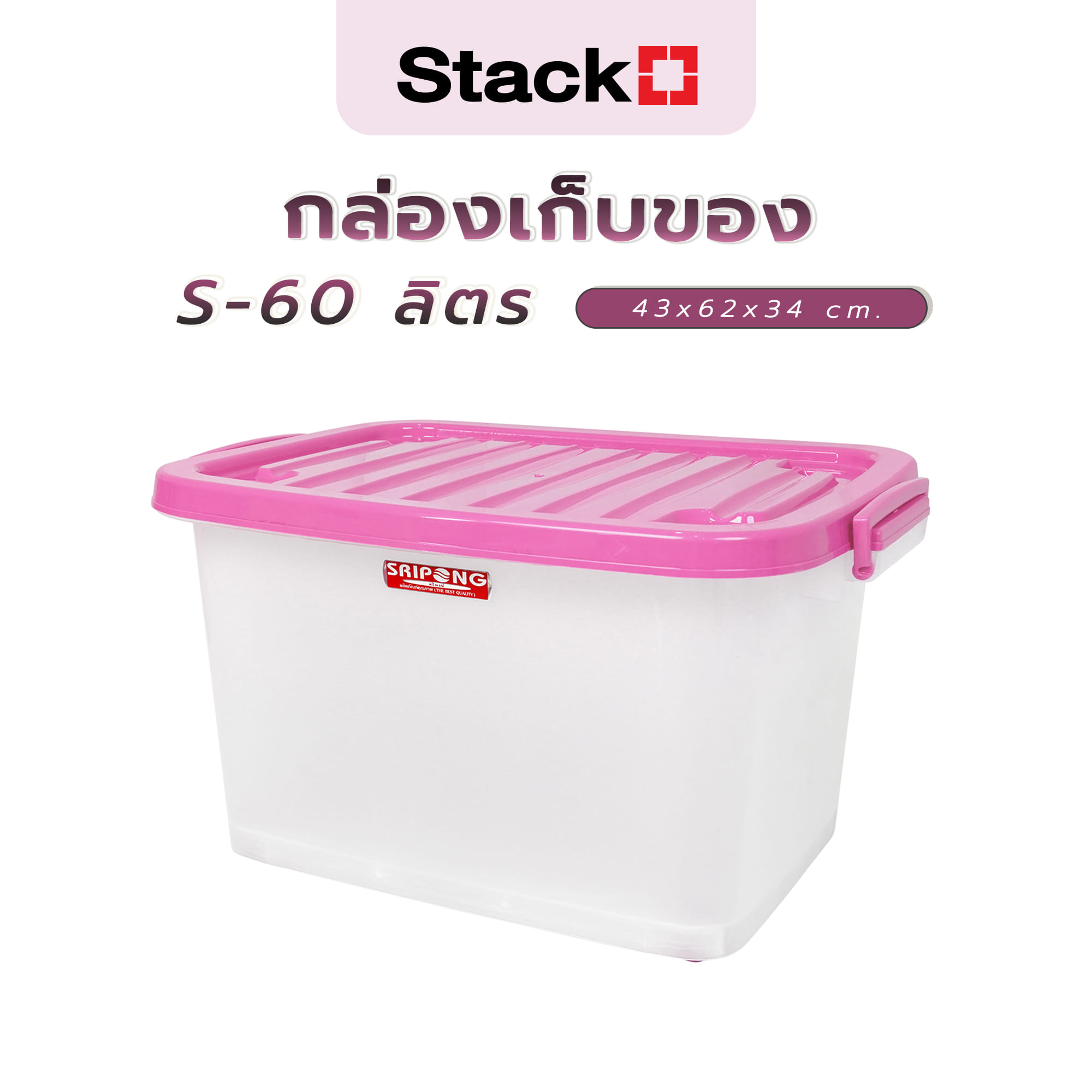 กล่องเก็บของ 43x62x34 ซม. S-60 ลิตร สีชมพู