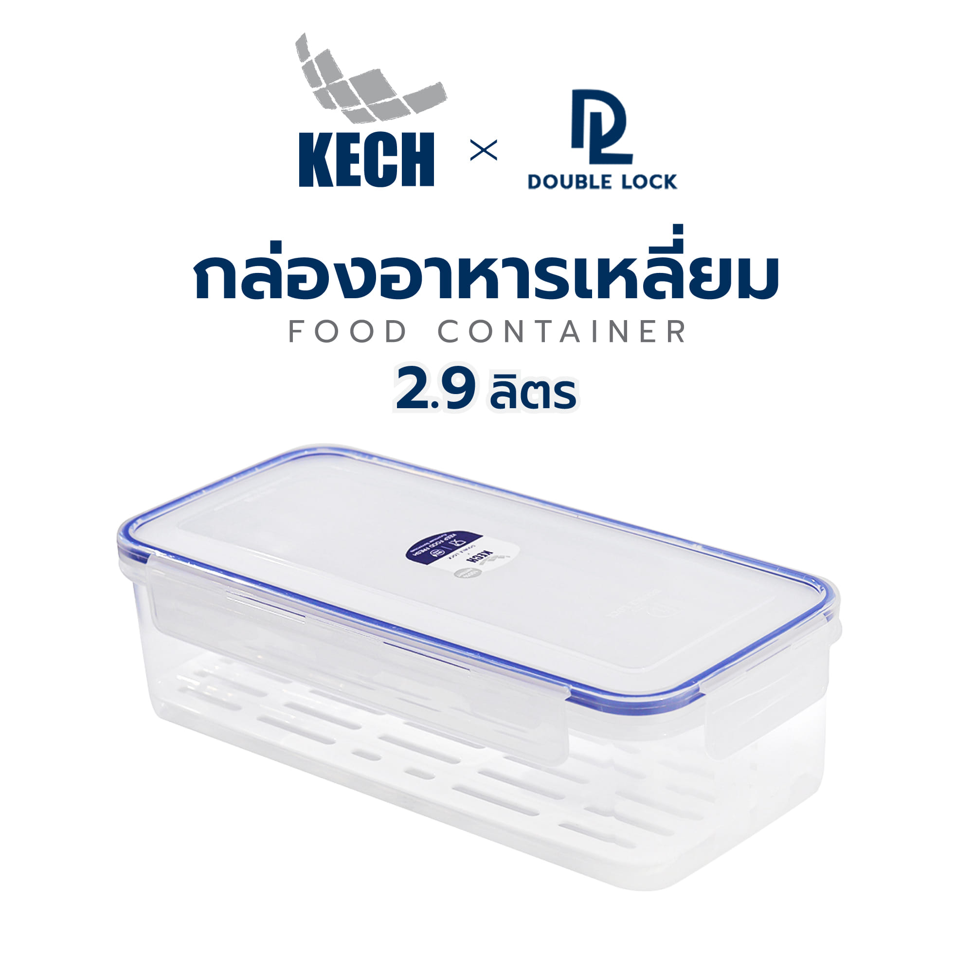 กล่องอาหารเหลี่ยม 2.9 ลิตร KECKxDOUBLE LOCK No.9515