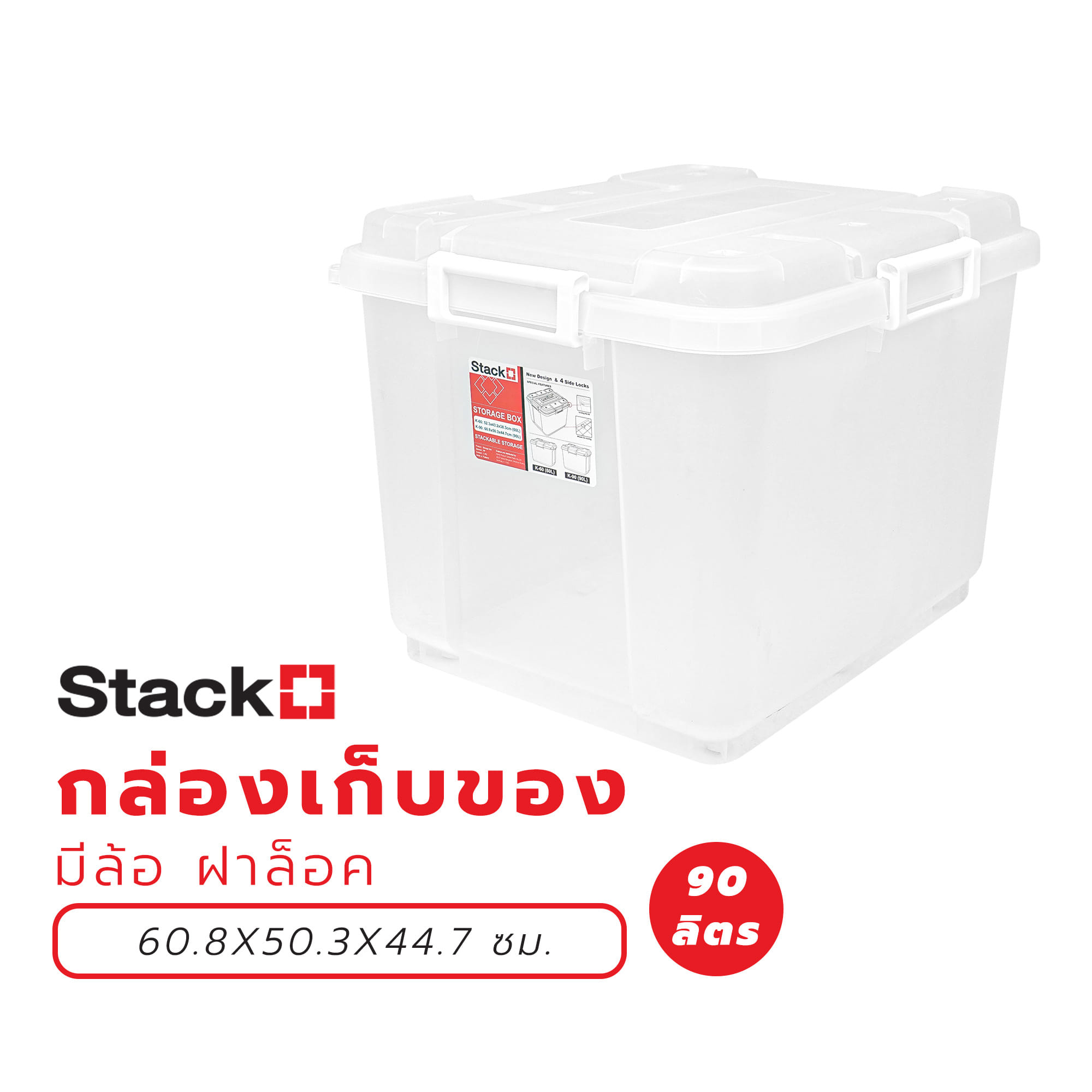 กล่องเก็บของ มีล้อ ฝาล็อค STACKO 90 ลิตร 60.8X50.3X44.7 ซม. สีใส