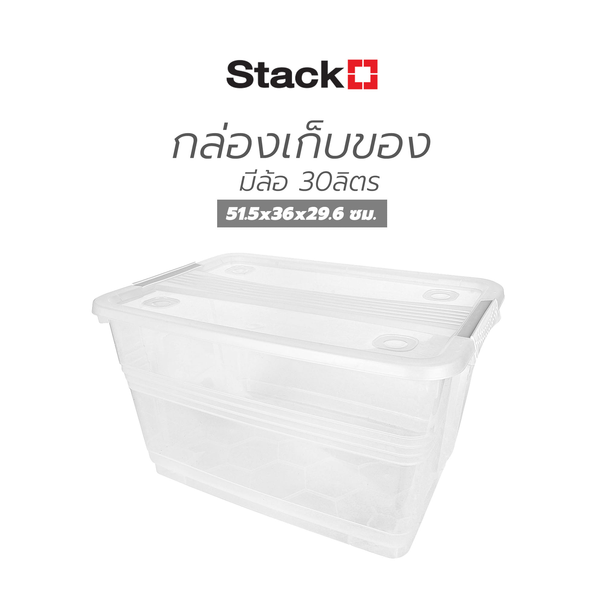 กล่องเก็บของ มีล้อ STACKO 7611 30 ลิตร 51.5x36x29.6 ซม.