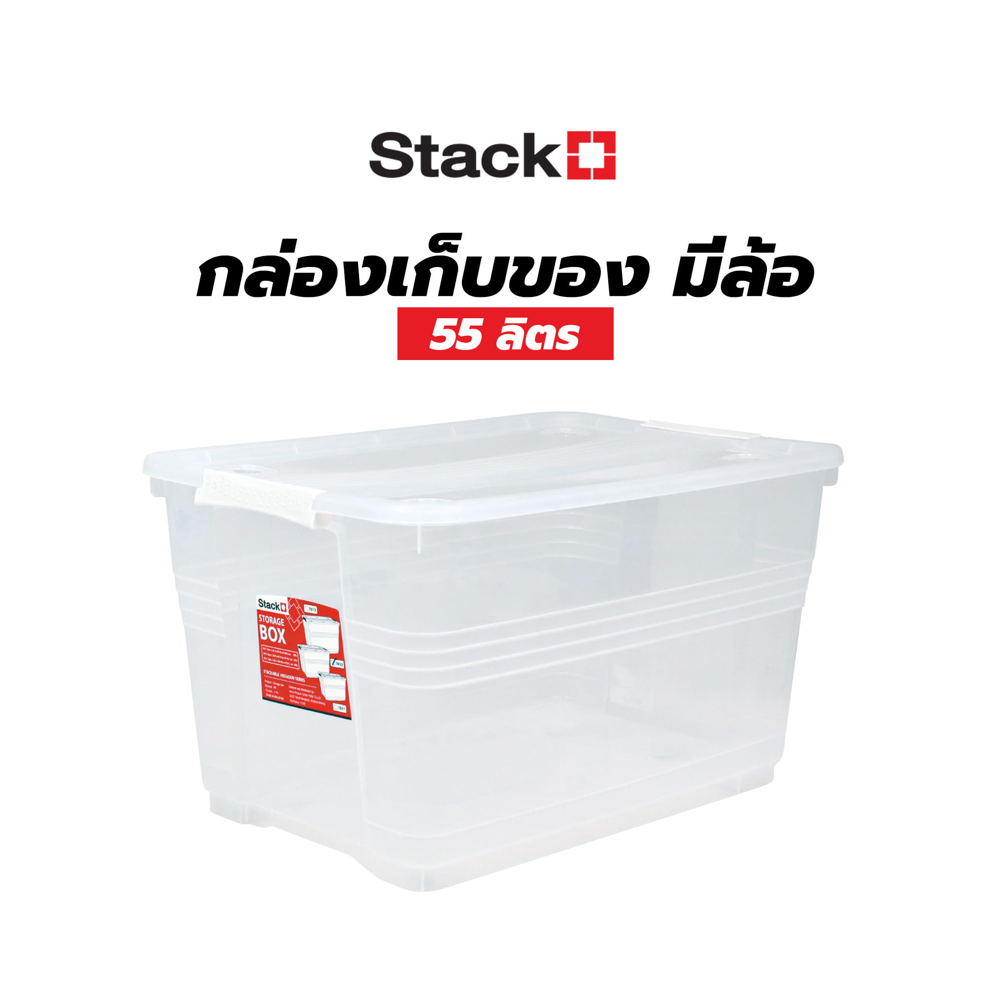 กล่องเก็บของ มีล้อ STACKO 7612 55 ลิตร