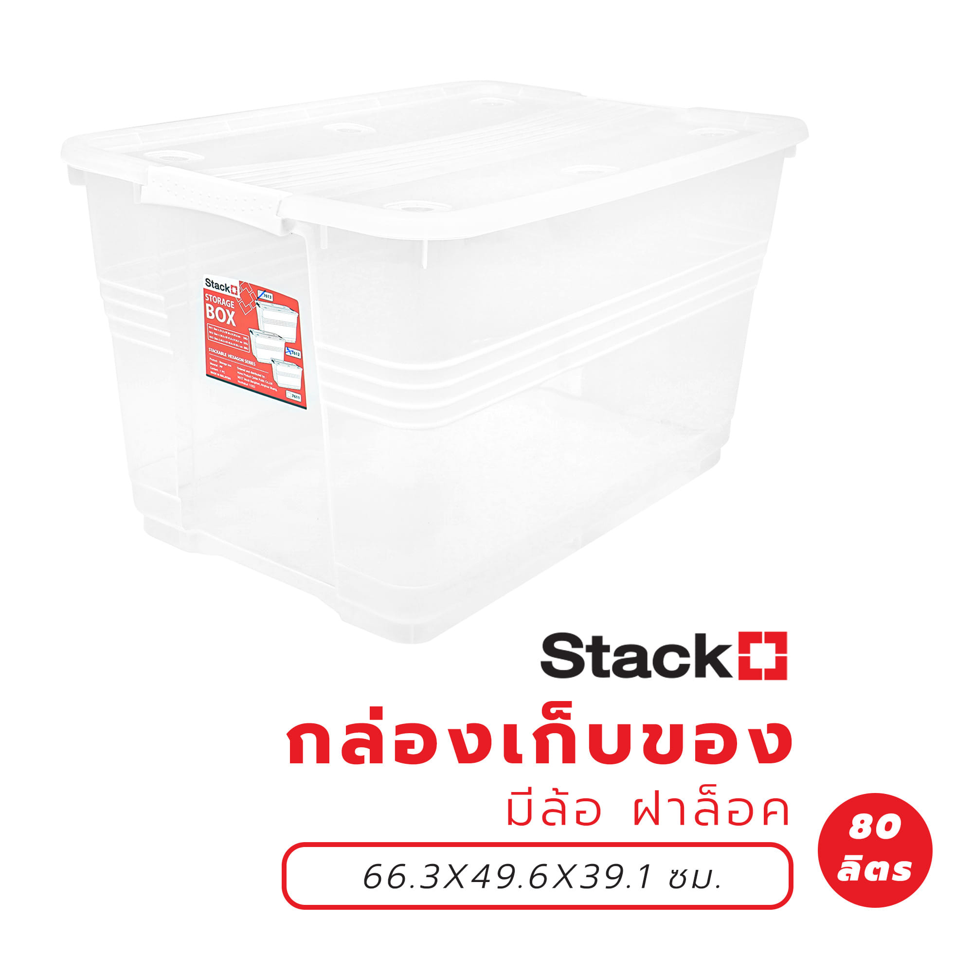 กล่องเก็บของ มีล้อ ฝาล็อค STACKO 80 ลิตร 66.3X49.6X39.1 ซม. สีใส