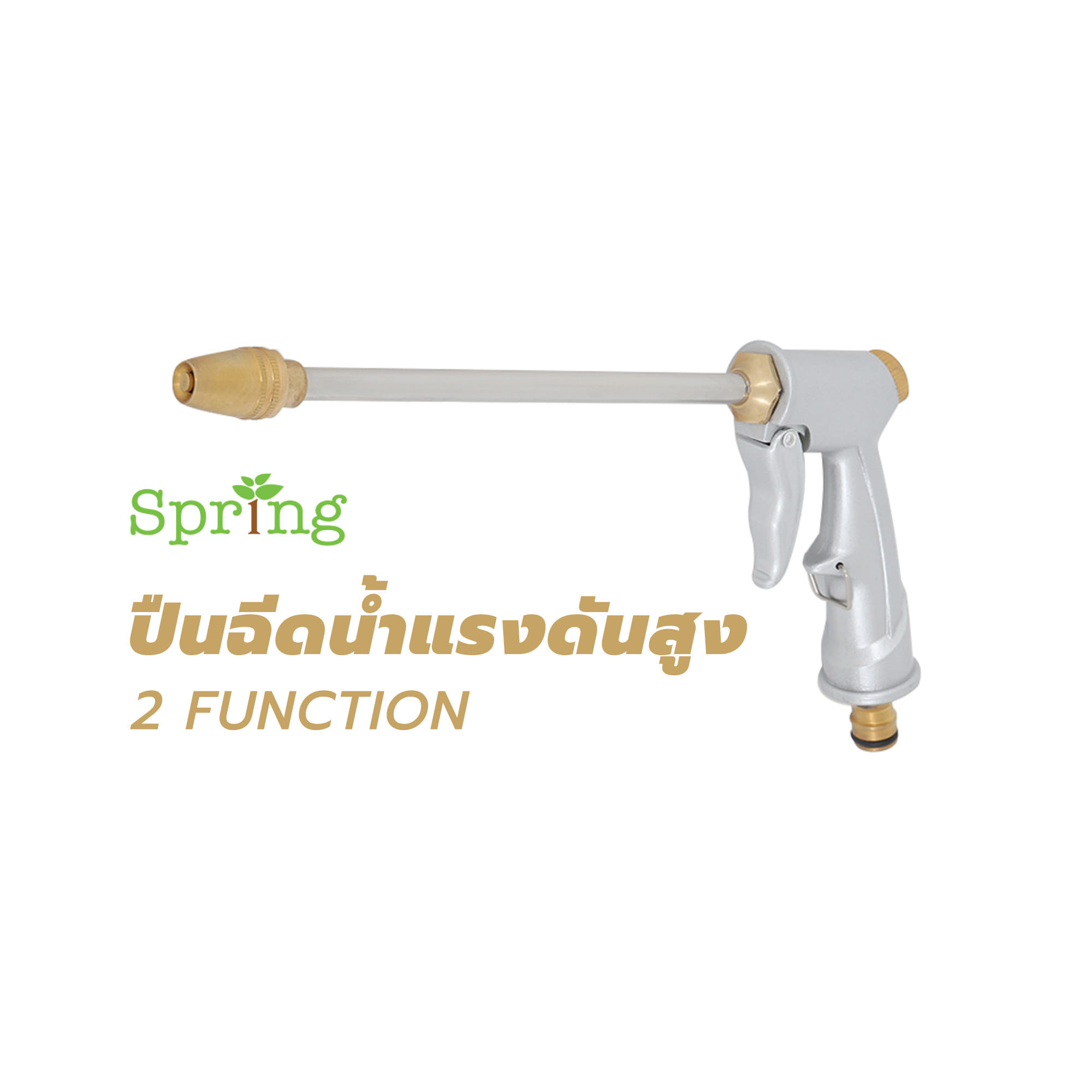 ปืนฉีดน้ำแรงดันสูง SPRING 2 FUNCTION