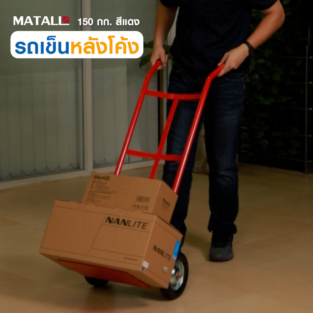 รถเข็นหลังโค้ง เหล็ก MATALL 150 กก. สีแดง