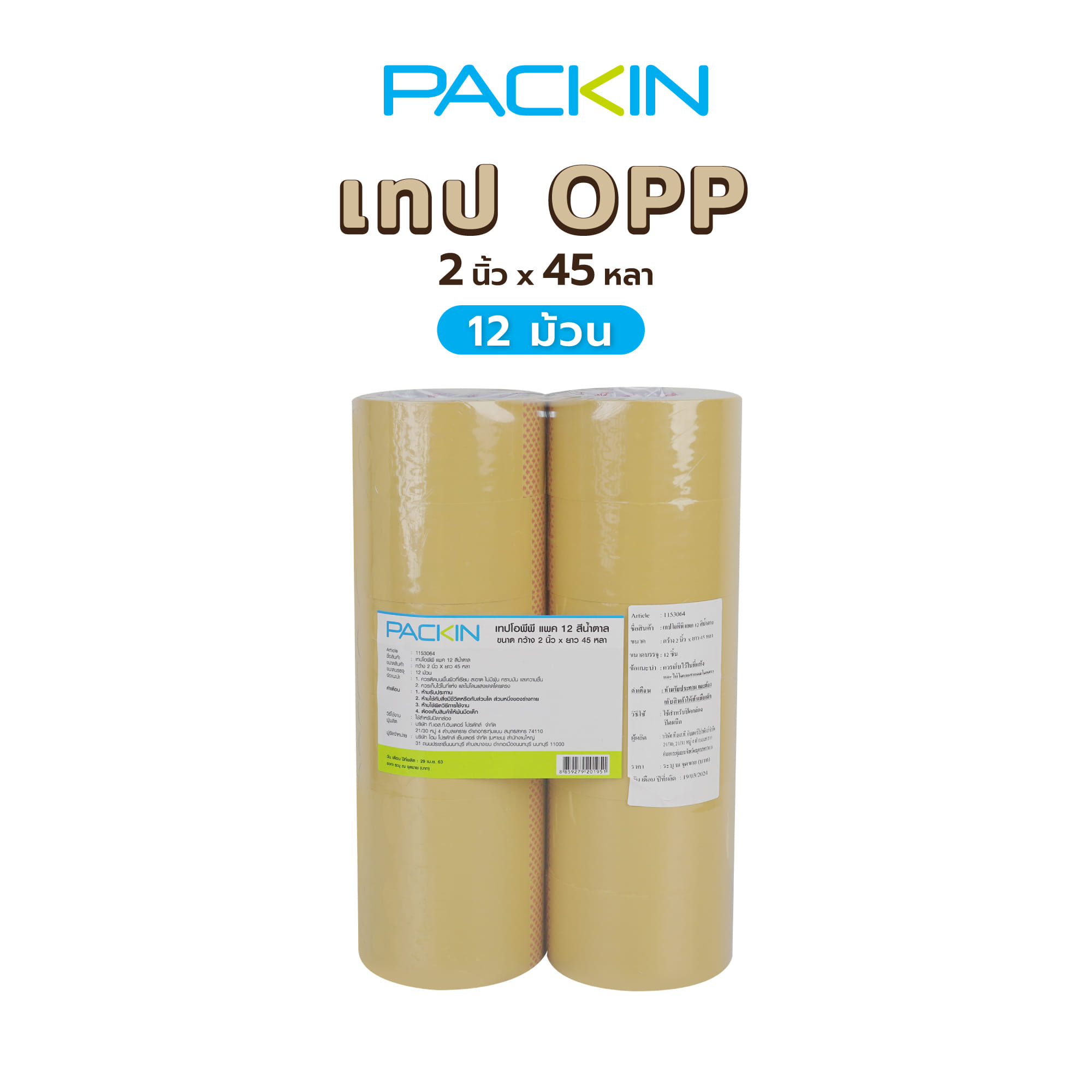 เทป OPP PACK IN 2 นิ้ว x 45 หลา สีน้ำตาล 12 ม้วน/แพ็ค