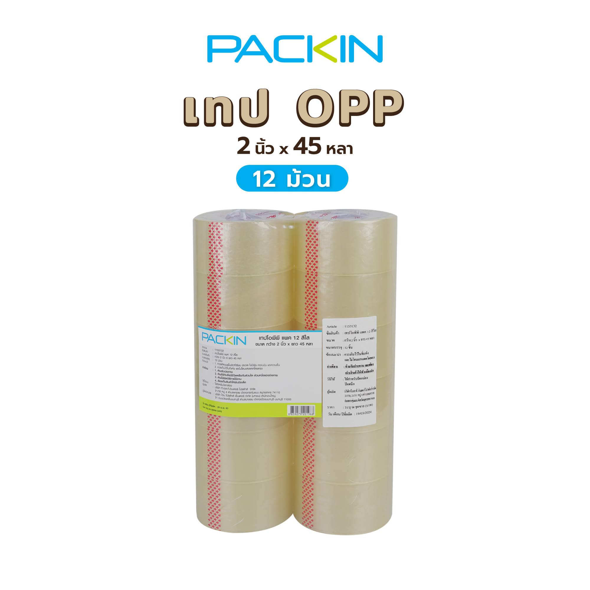 เทป OPP PACK IN 2 นิ้ว x 45 หลา สีใส 12 ม้วน/แพ็ค