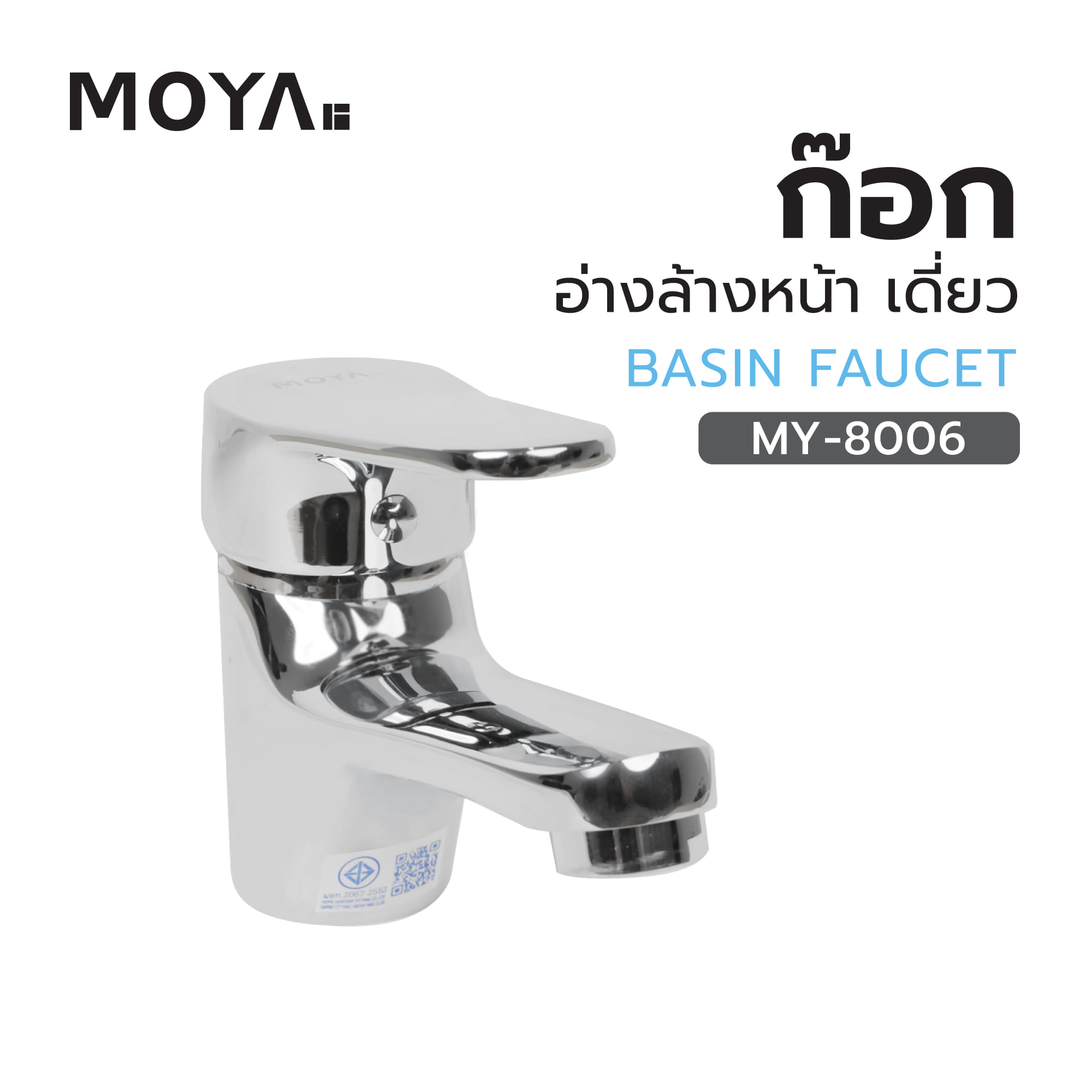 ก๊อกอ่างล้างหน้า เดี่ยว MOYA MY-8006
