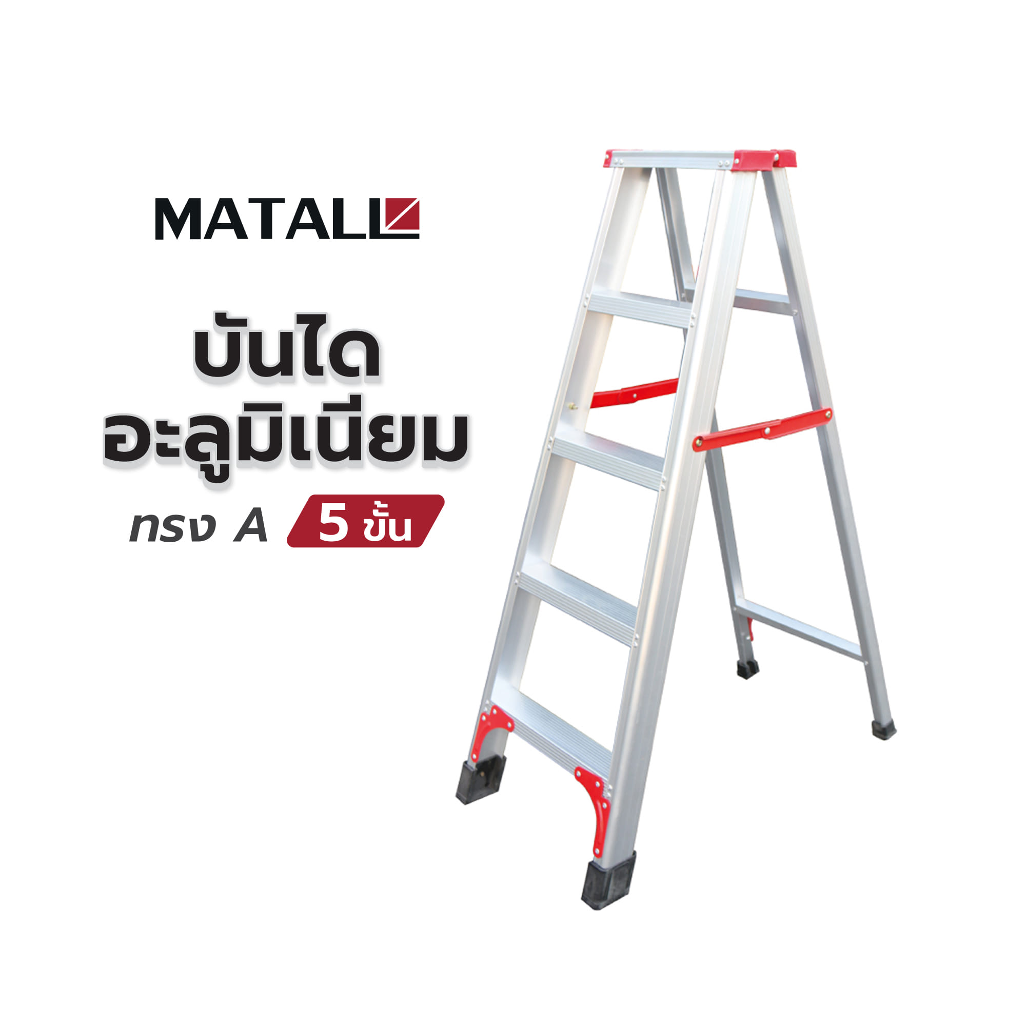 บันไดอะลูมิเนียมทรง A MATALL R12205L 5 ขั้น