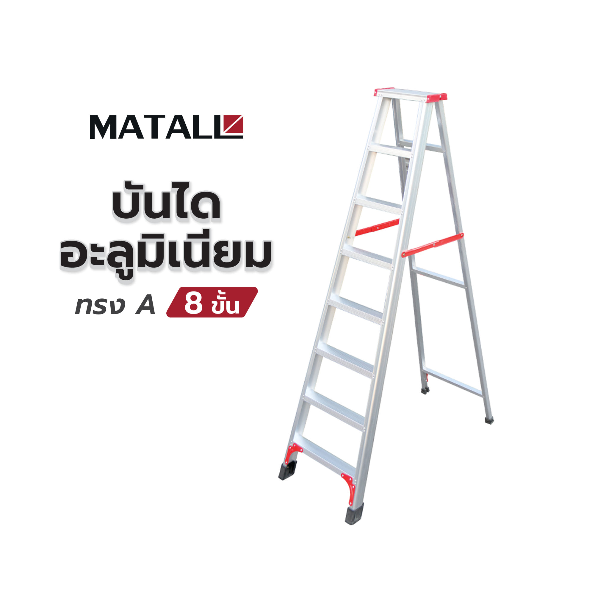 บันไดอะลูมิเนียมทรง A MATALL R12208L 8 ขั้น