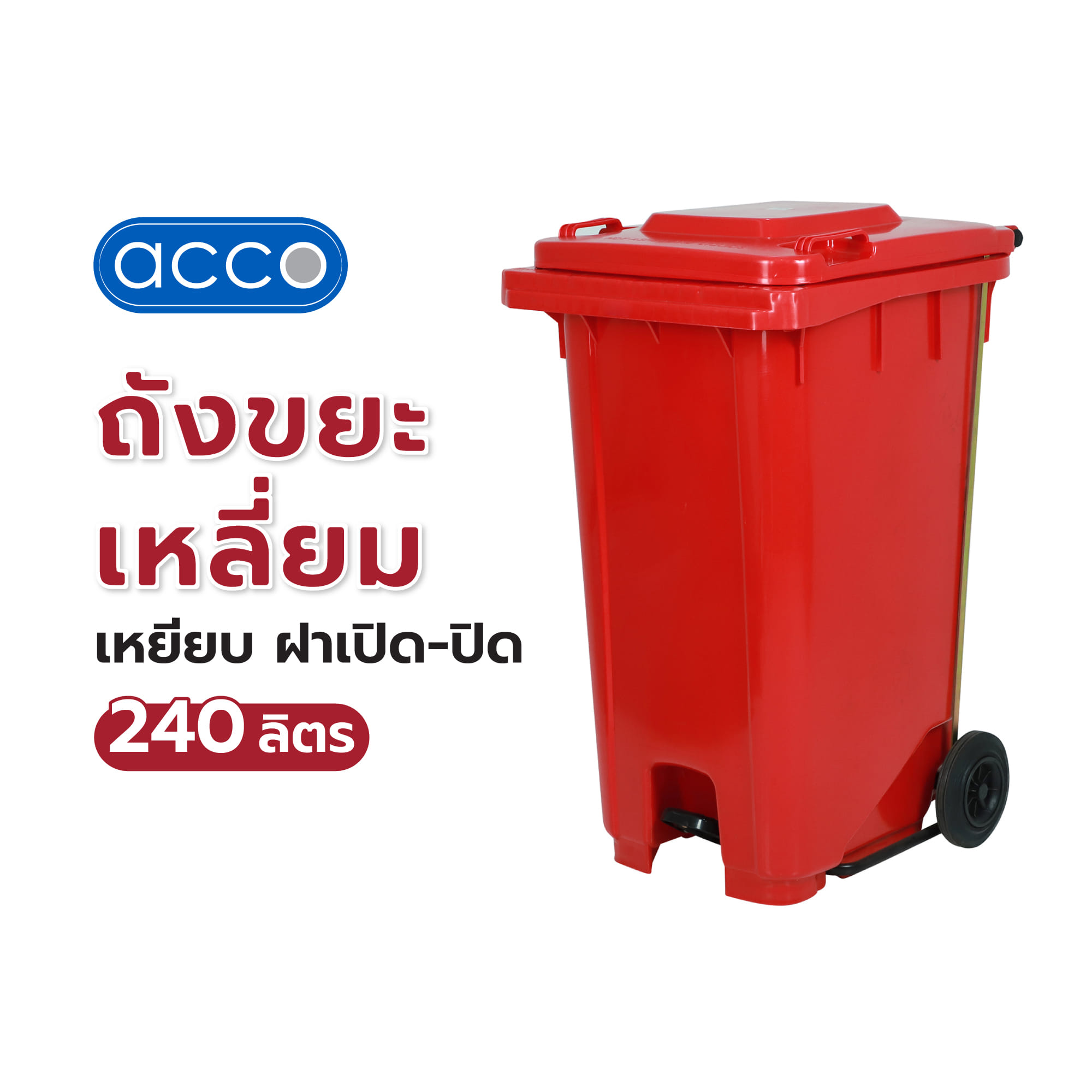 ถังขยะเหลี่ยมขาเหยียบ ฝาเปิด-ปิด ACCO 240 ลิตร สีแดง