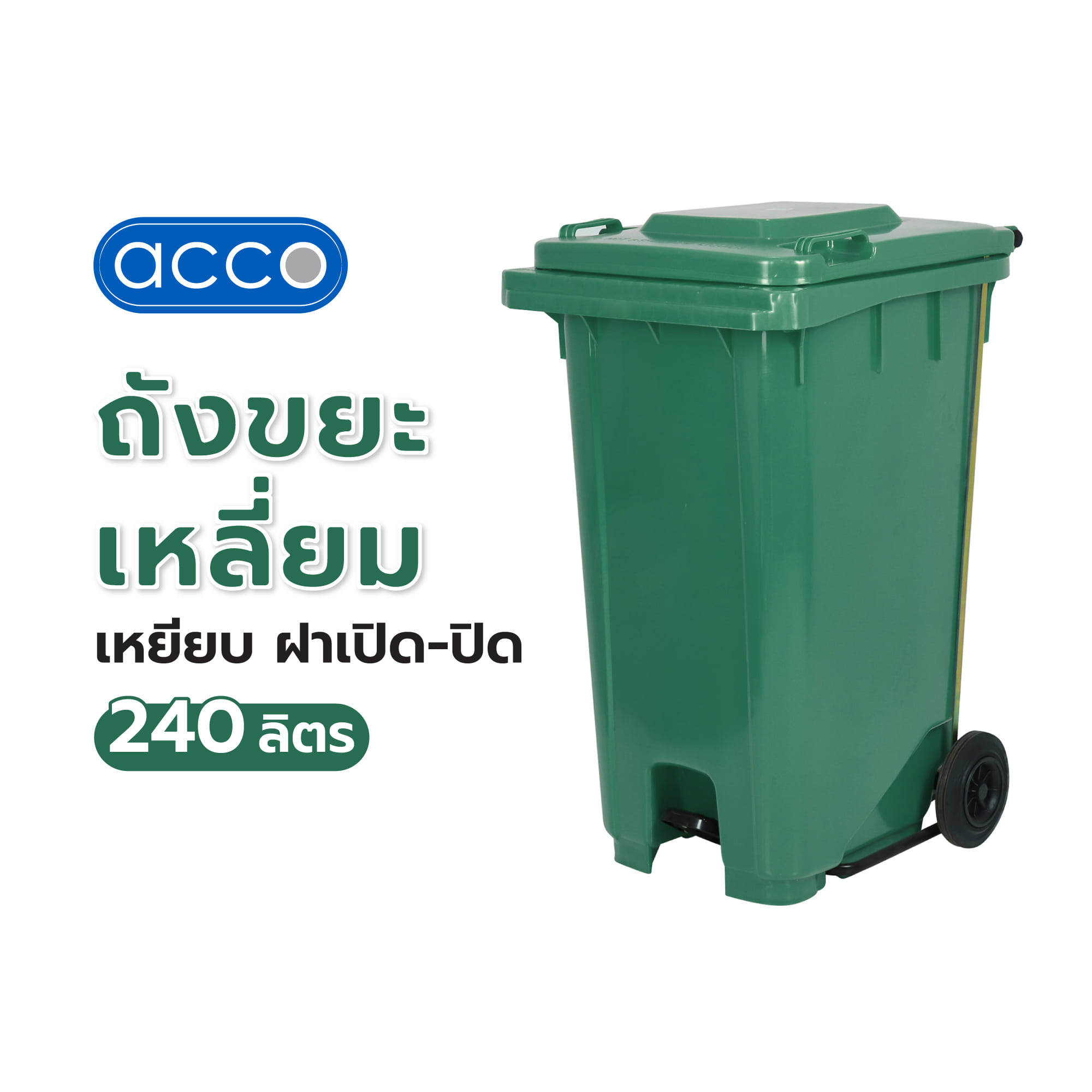 ถังขยะเหลี่ยมขาเหยียบ ฝาเปิด-ปิด ACCO 240 ลิตร สีเขียว