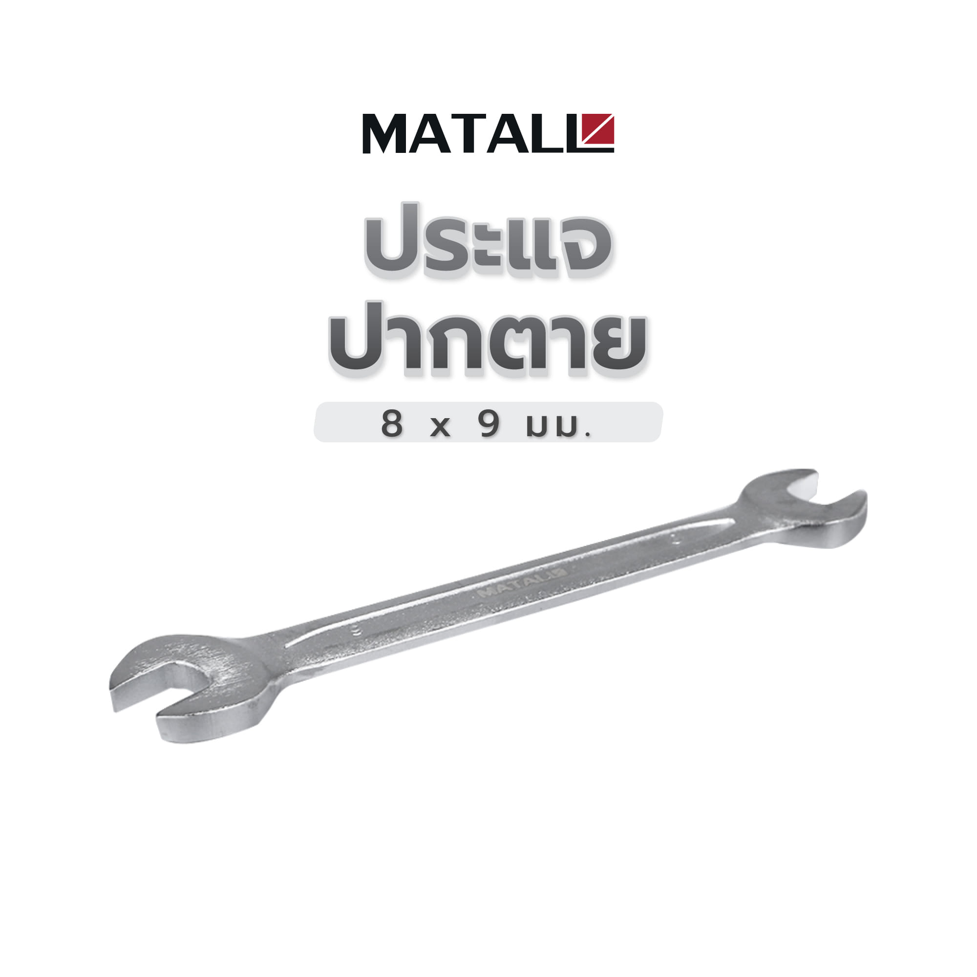 ประแจปากตาย MATALL 8x9 มม.
