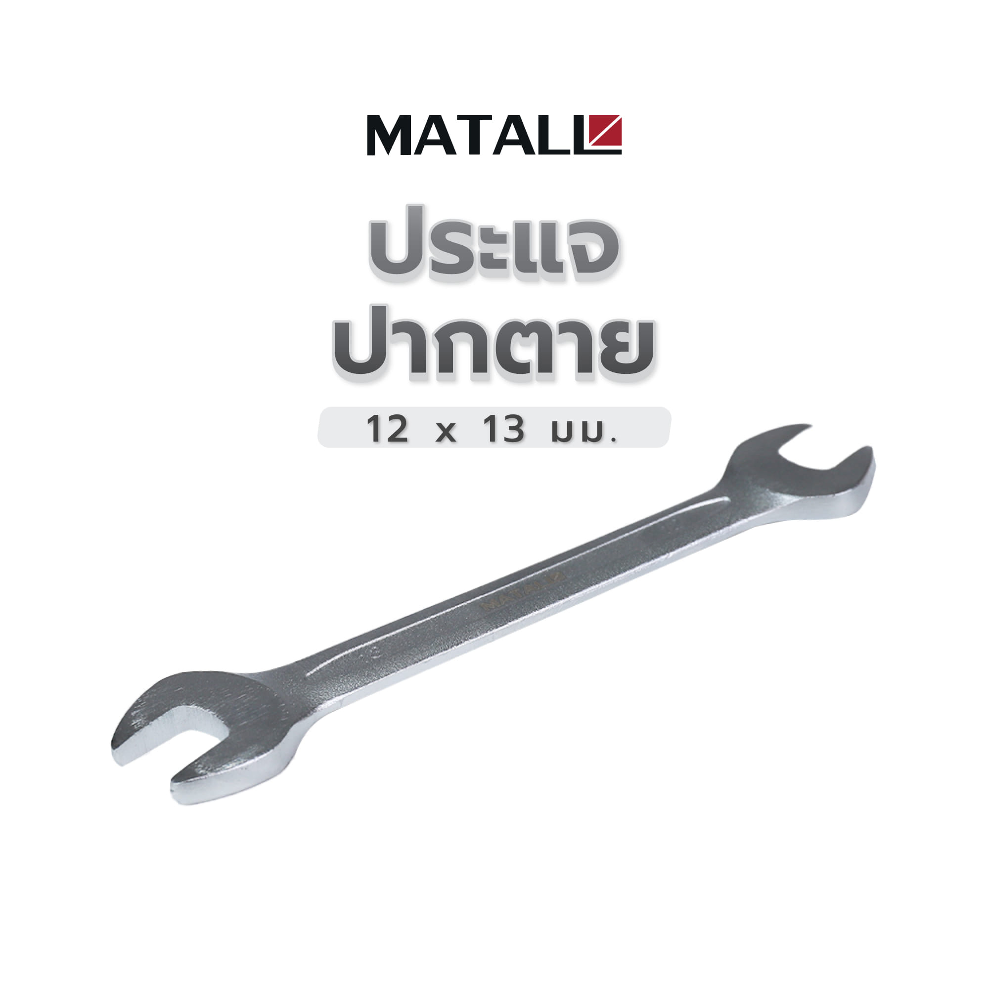 ประแจปากตาย MATALL 12x13 มม.