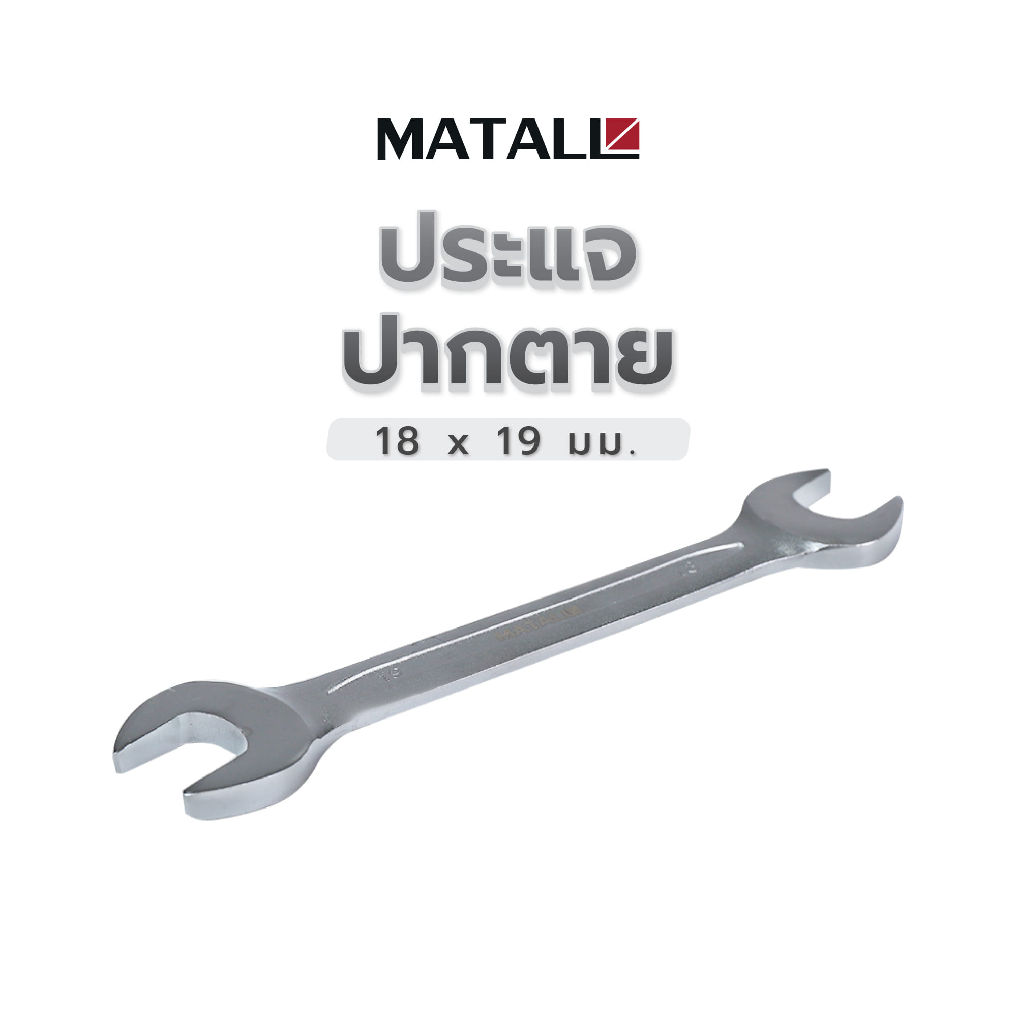 ประแจปากตาย MATALL 18x19 มม.