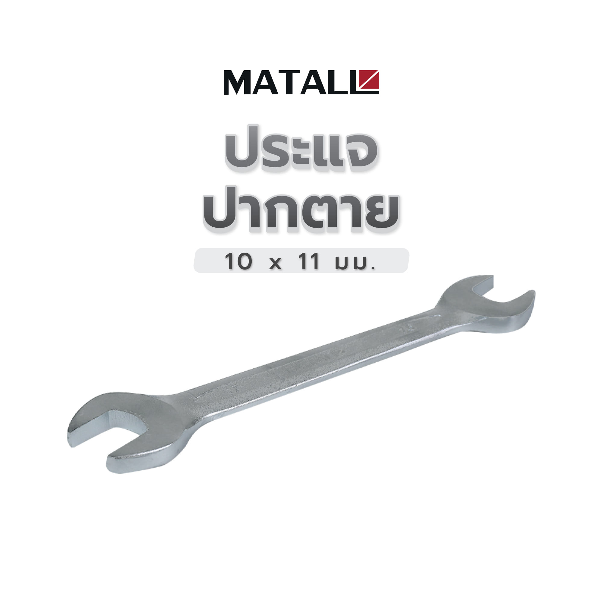 ประแจปากตาย MATALL 10x11 มม.