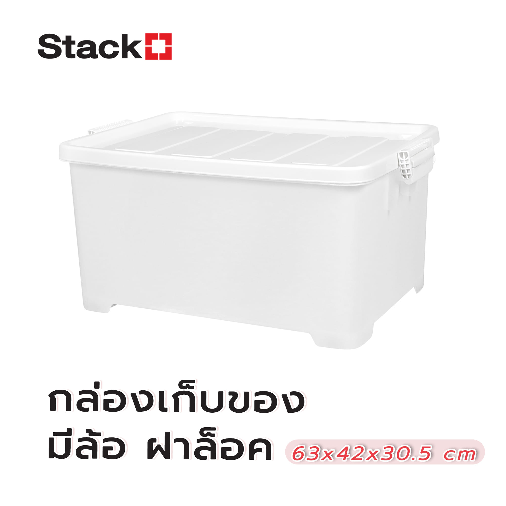 กล่องเก็บของ มีล้อ ฝาล็อค STACKO 63x42x30.5 ซม. สีขาว