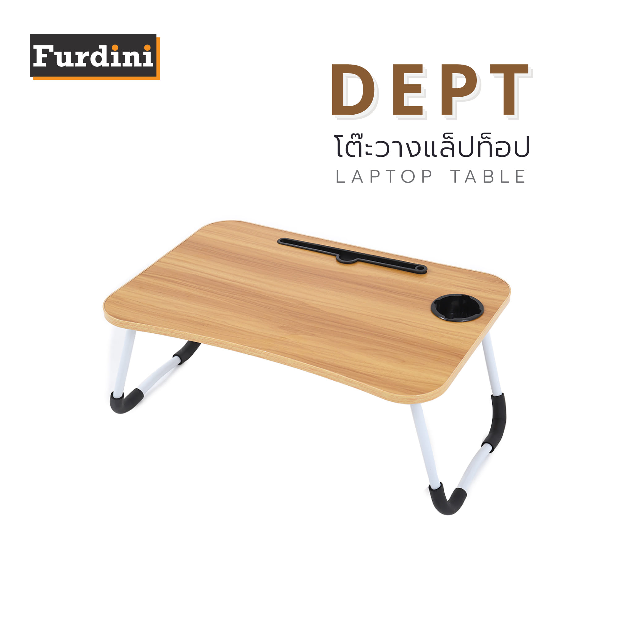 โต๊ะวางแล็ปท็อป FURDINI DEPTA สีน้ำตาลอ่อน