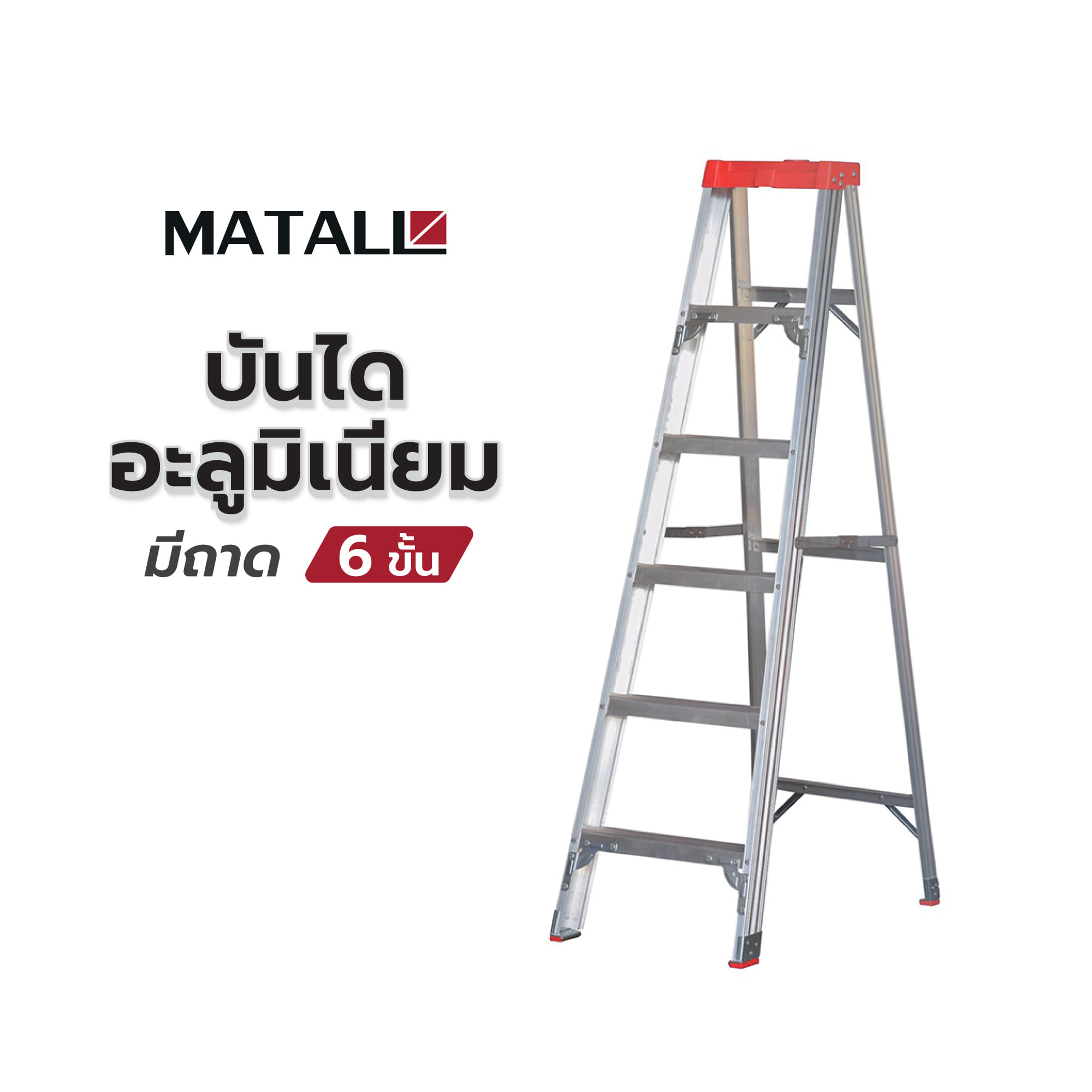 บันไดอะลูมิเนียมมีถาด MATALL 6 ขั้น