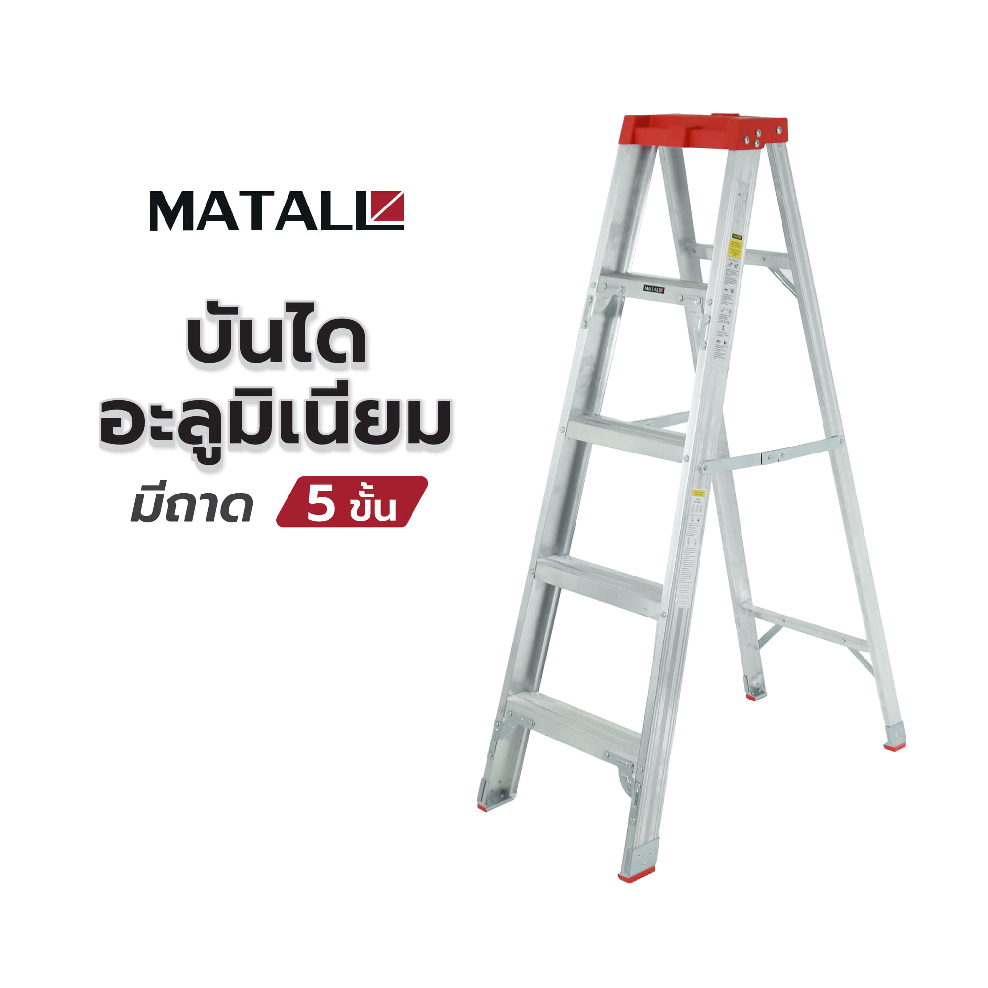 บันไดอะลูมิเนียมมีถาด MATALL 5 ขั้น