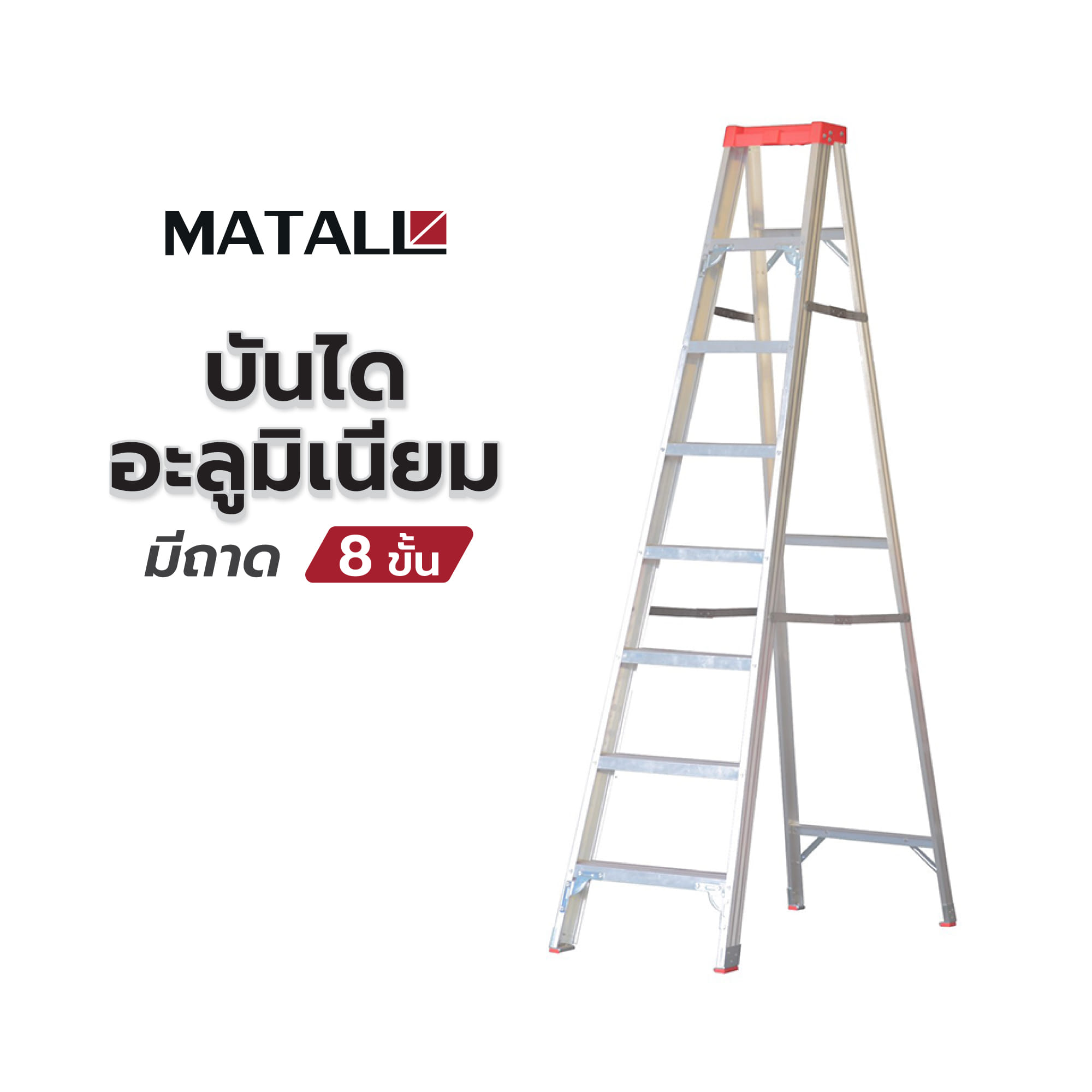 บันไดอะลูมิเนียมมีถาด MATALL 8 ขั้น