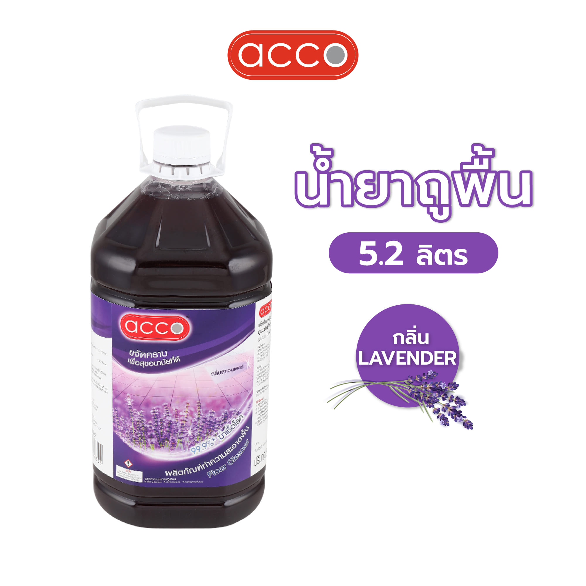 น้ำยาถูพื้น ACCO ลาเวนเดอร์ 5.2 ลิตร