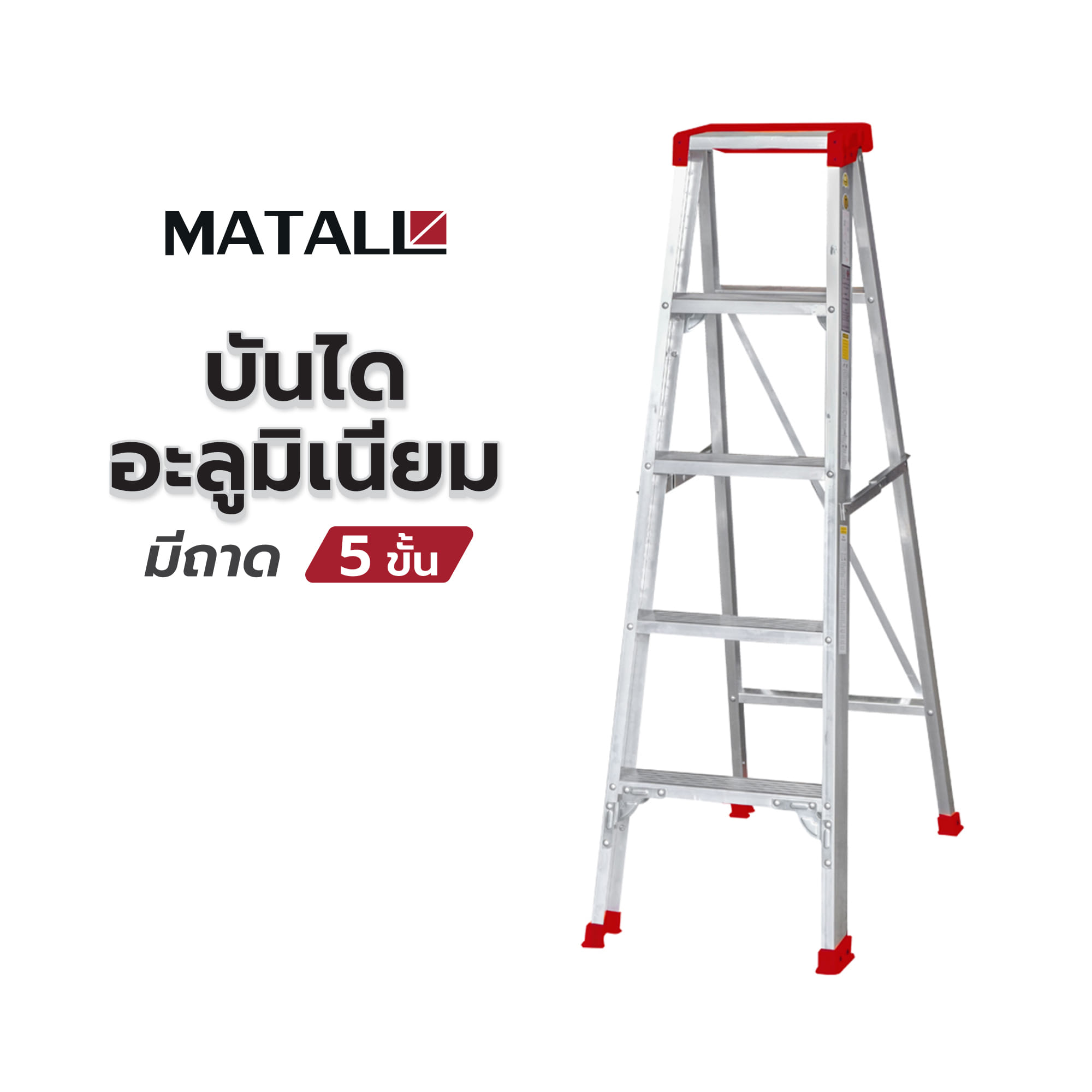 บันไดอะลูมิเนียมมีถาด MATALL 5 ขั้น