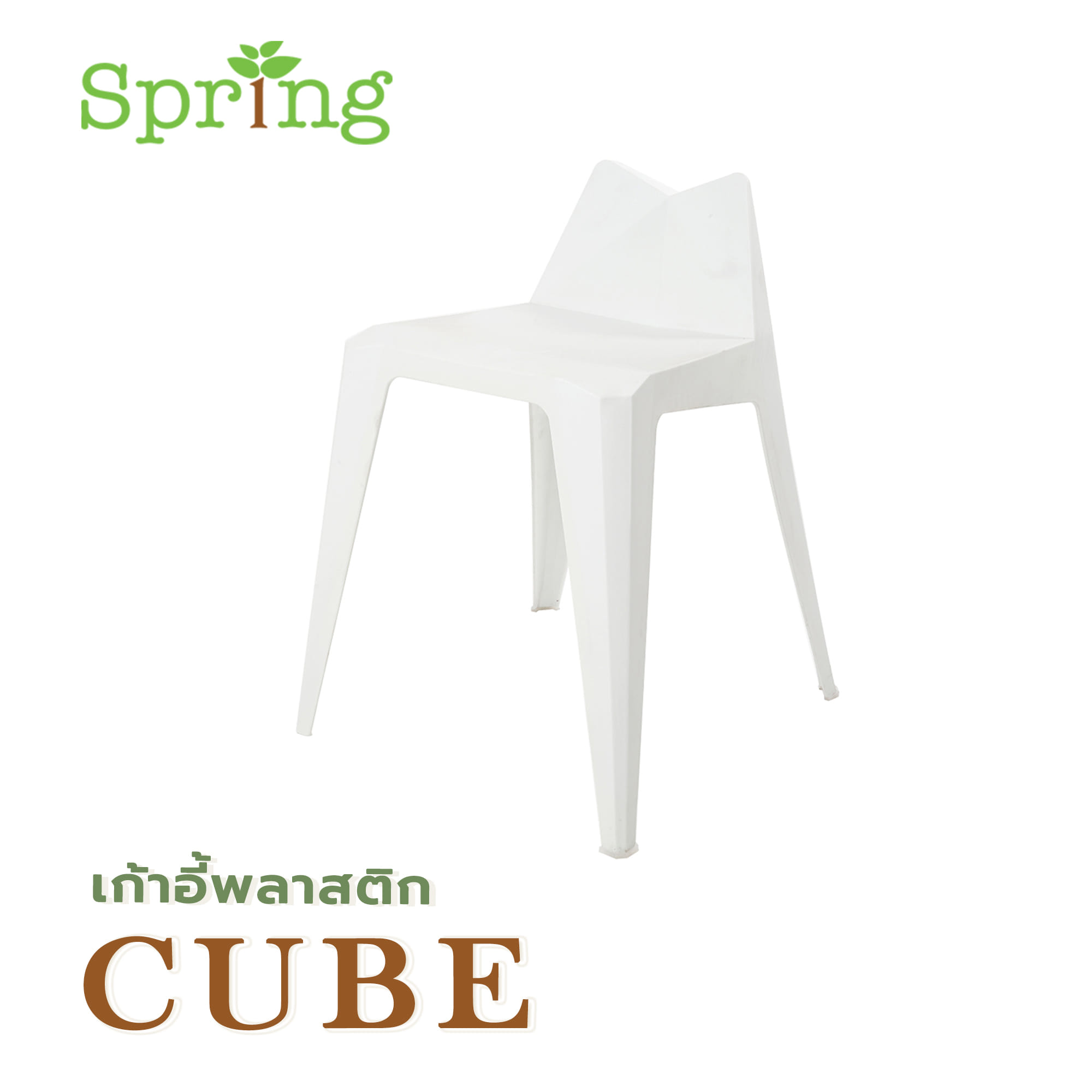 เก้าอี้พลาสติก SPRING CUBE สีขาว