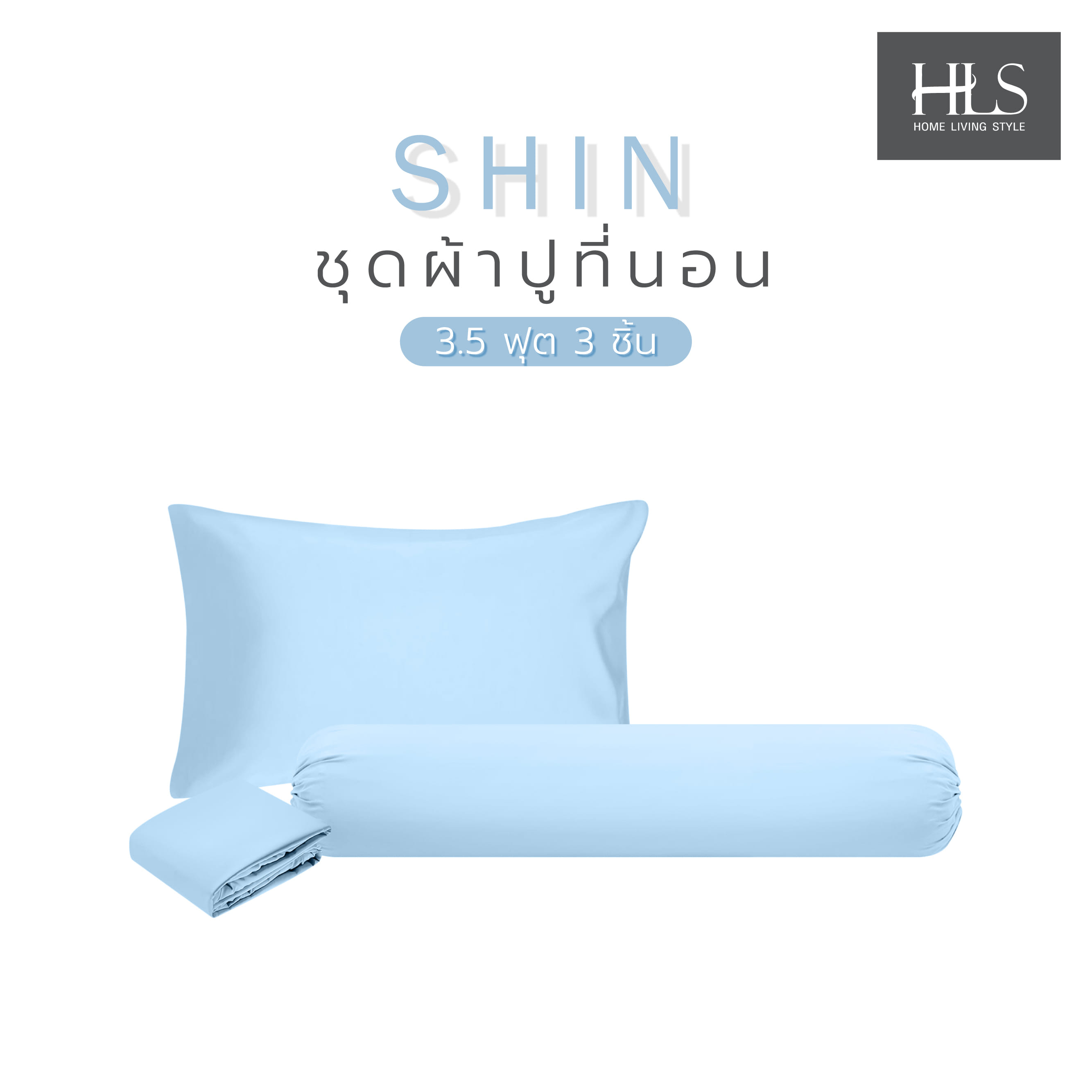 ชุดผ้าปูที่นอน 3.5 ฟุต 3 ชิ้น HOME LIVING STYLE SHIN สีฟ้า