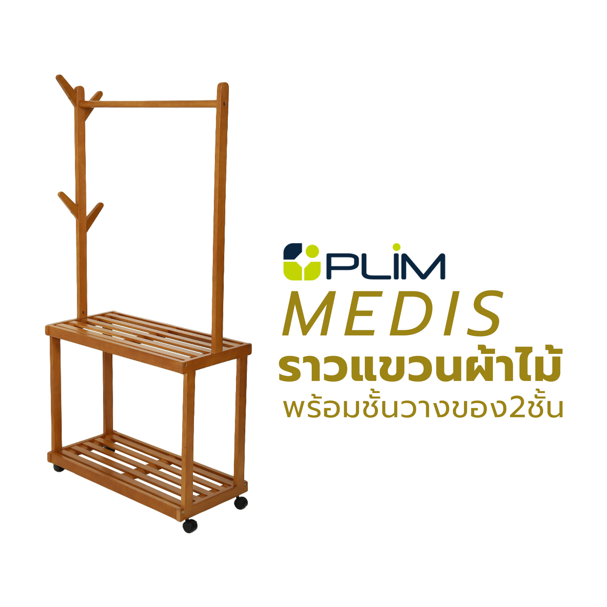ราวแขวนผ้าไม้พร้อมชั้นวางของ2ชั้น MEDIS PLIM