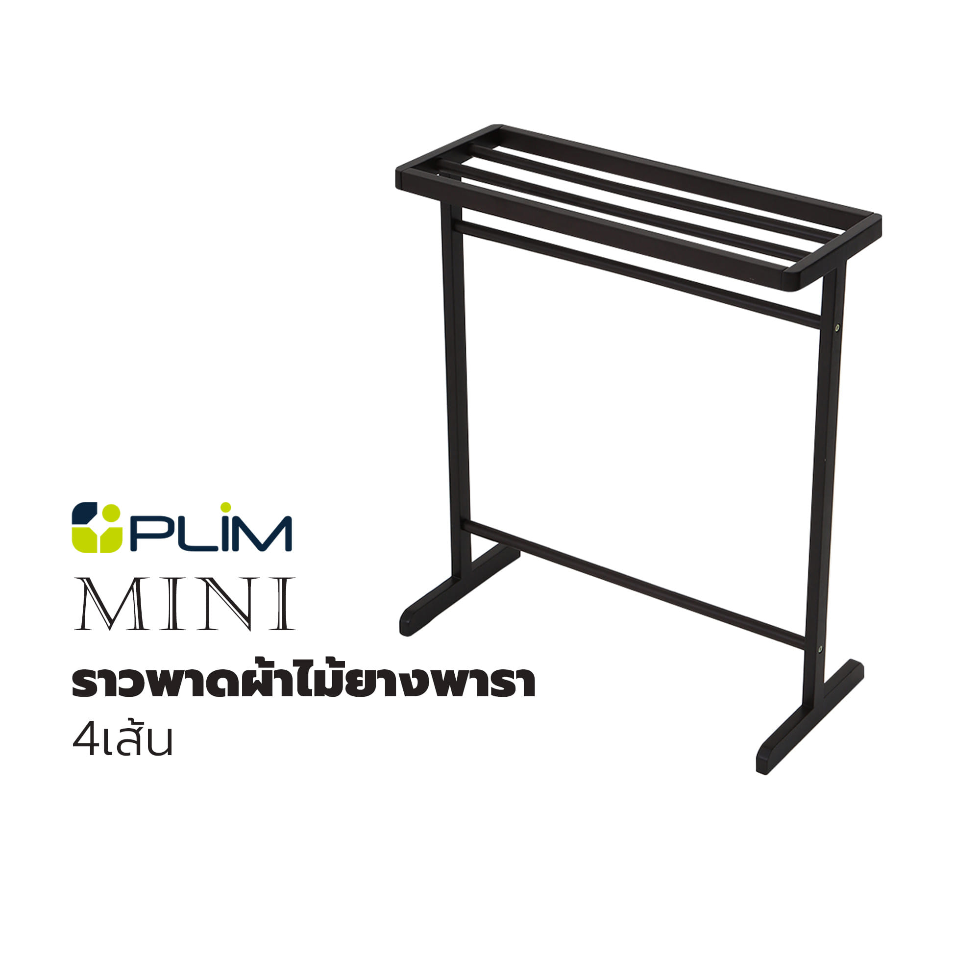 ราวพาดผ้าไม้ยางพารา4เส้น MINI สีโอ๊ค PLIM