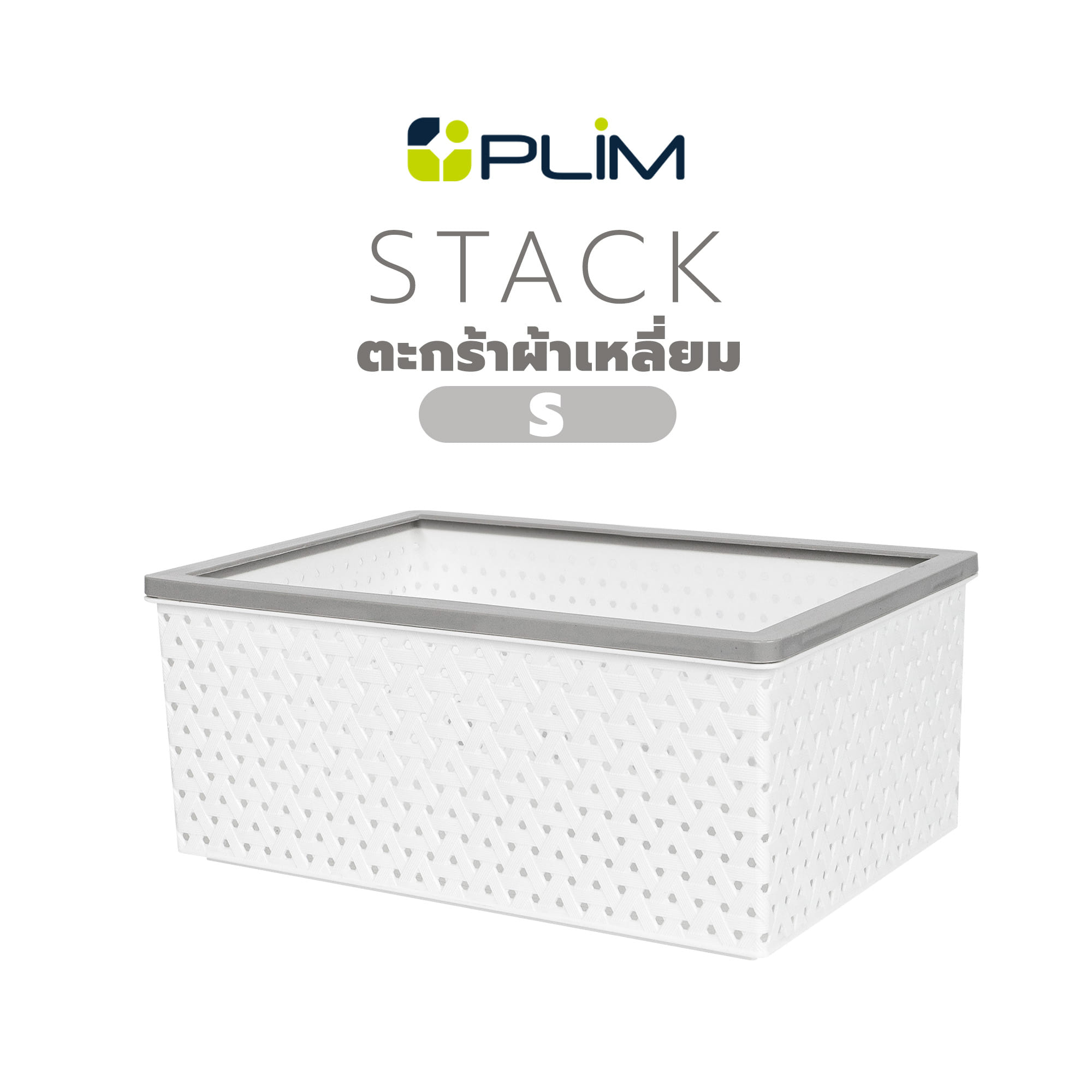 ตะกร้าผ้าเหลี่ยม PLIM STACK ไซซ์ S สีขาว