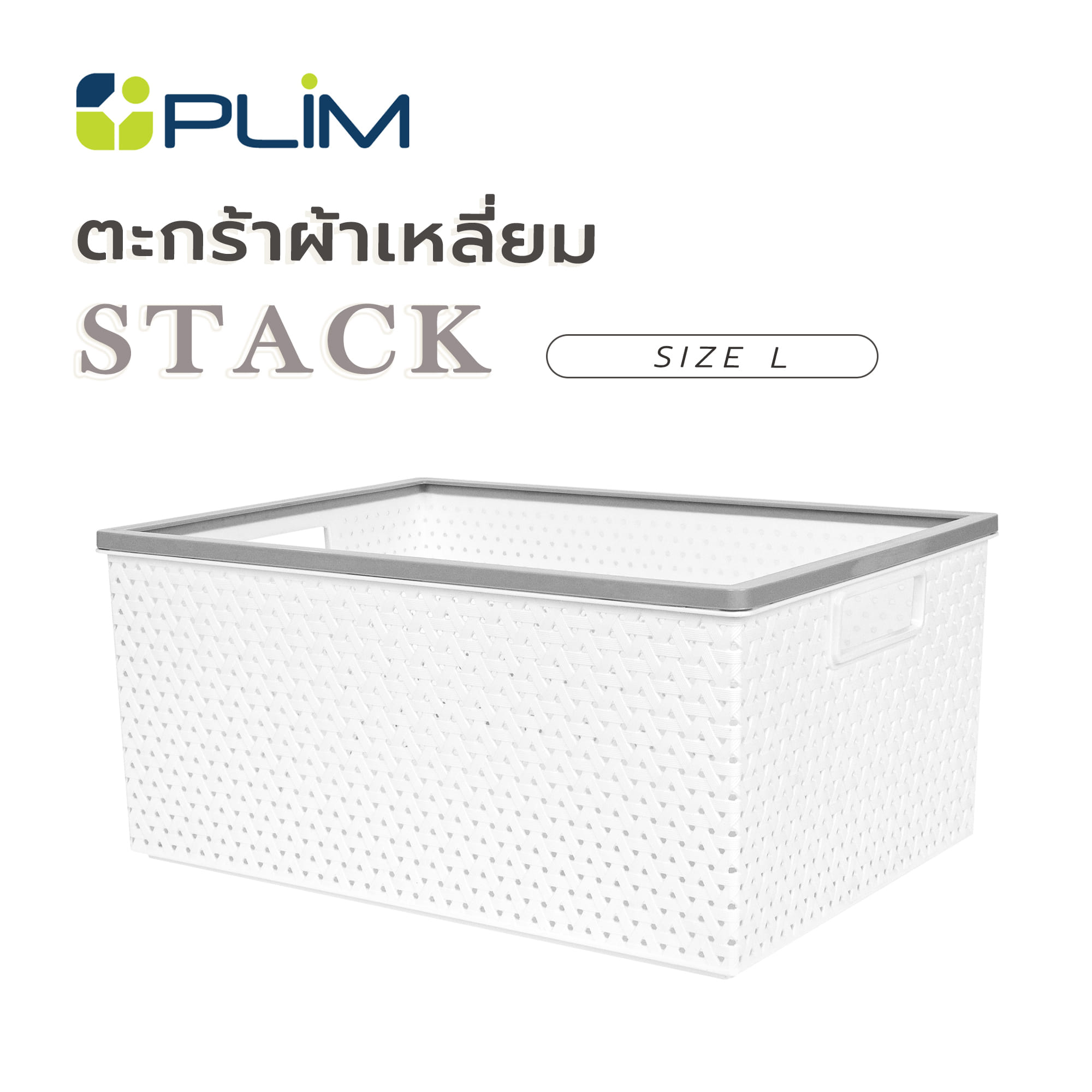 ตะกร้าผ้าเหลี่ยม PLIM STACK ไซซ์ L สีขาว