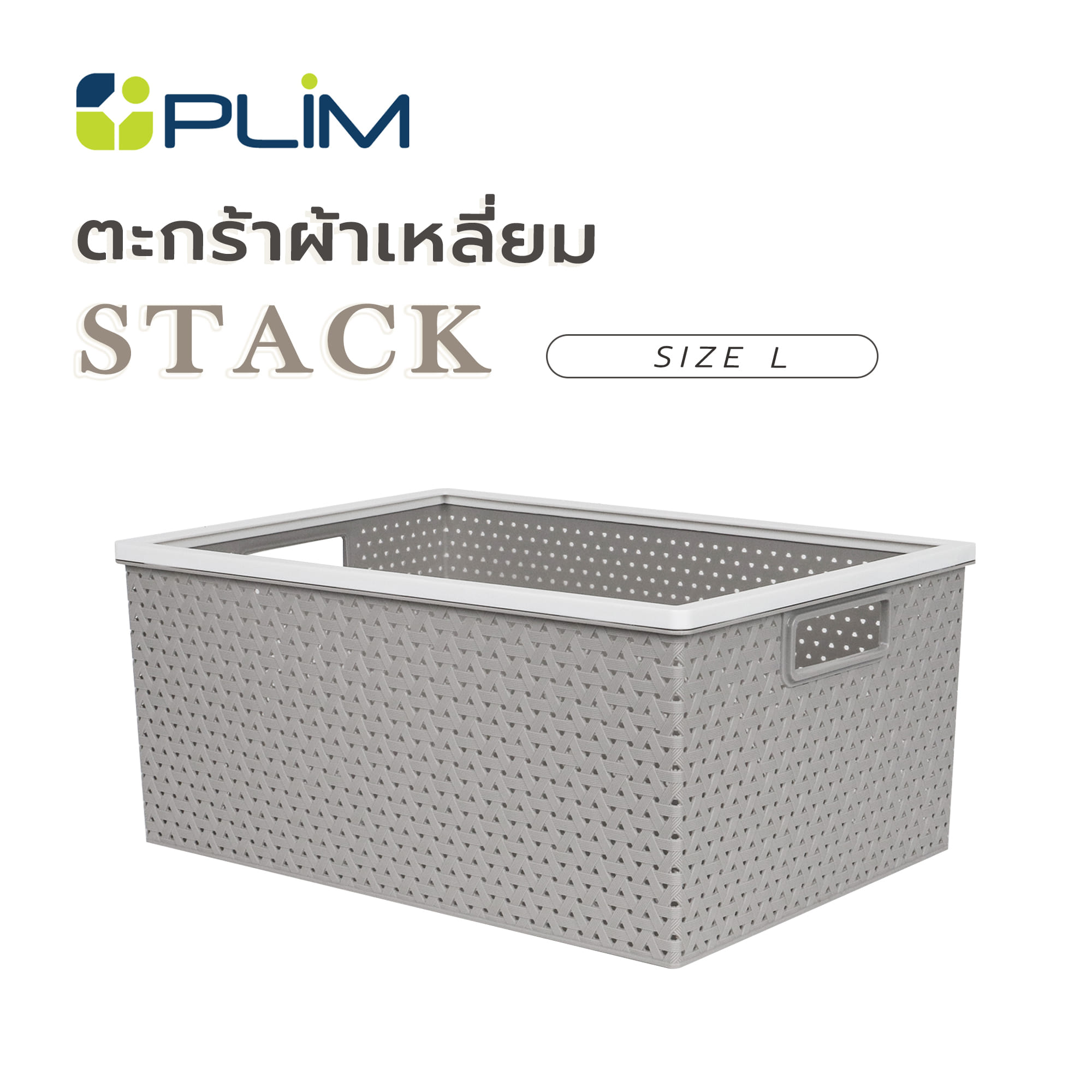 ตะกร้าผ้าเหลี่ยม PLIM STACK ไซซ์ L สีเทา