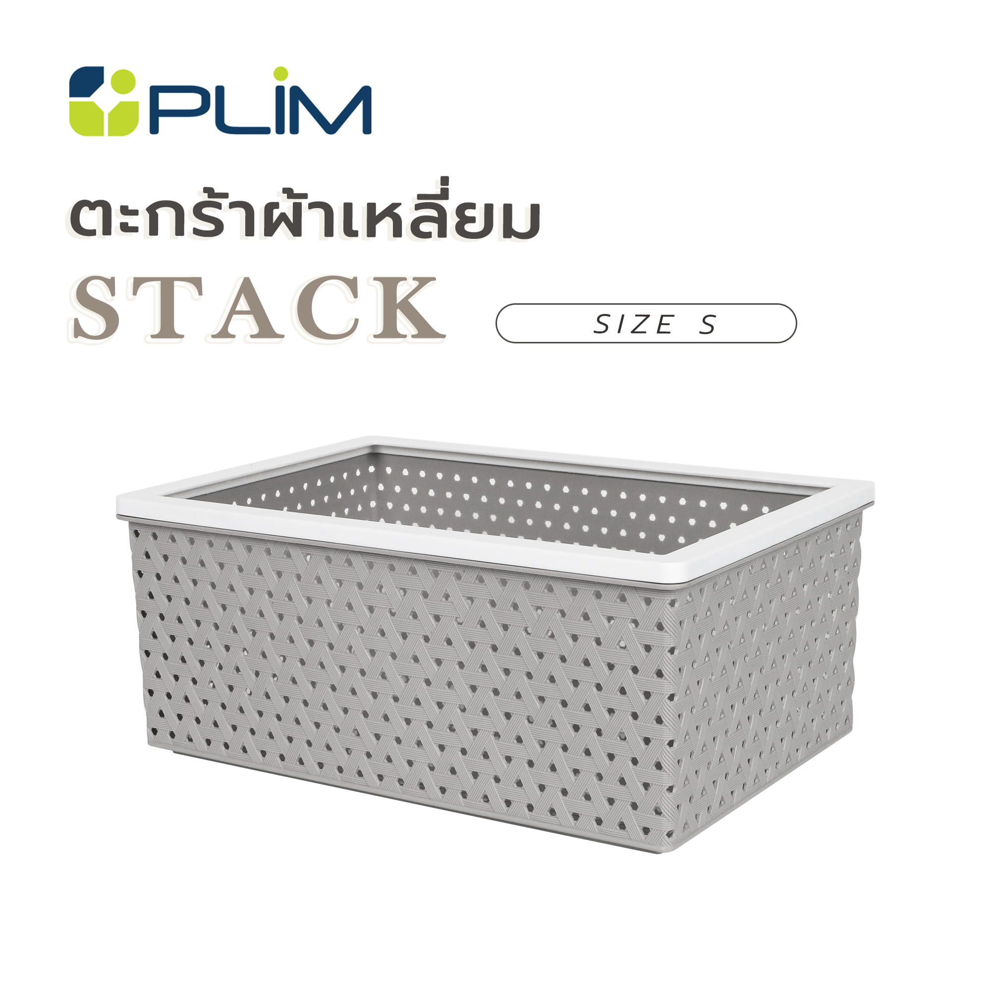 ตะกร้าผ้าเหลี่ยม PLIM STACK ไซซ์ S สีเทา