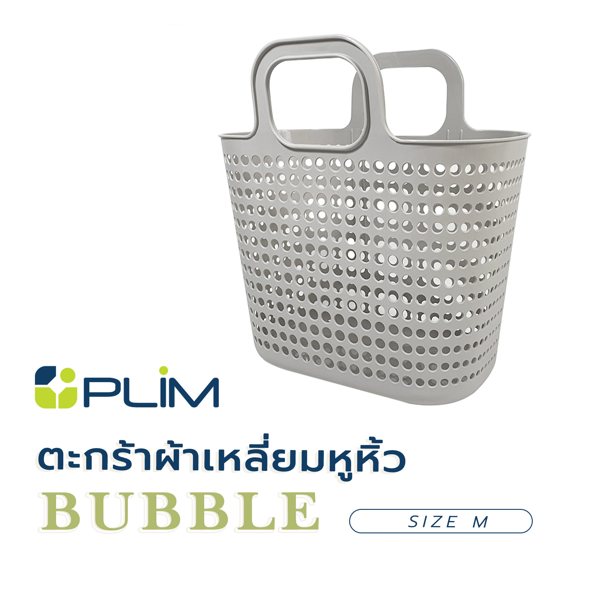 ตะกร้าผ้าเหลี่ยมหูหิ้ว PLIM BUBBLE SIZE M สีเทา
