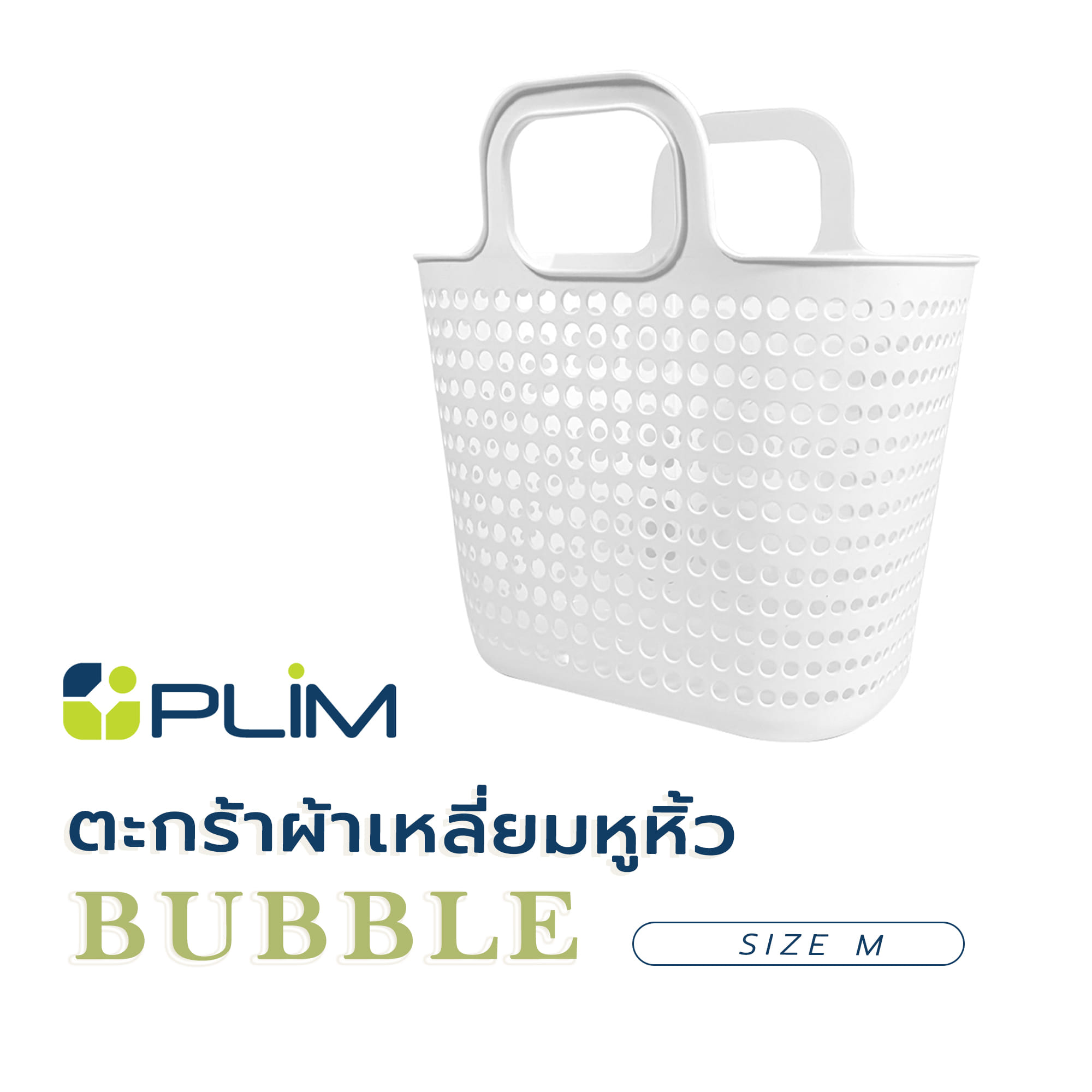 ตะกร้าผ้าเหลี่ยมหูหิ้ว PLIM BUBBLE SIZE M สีขาว
