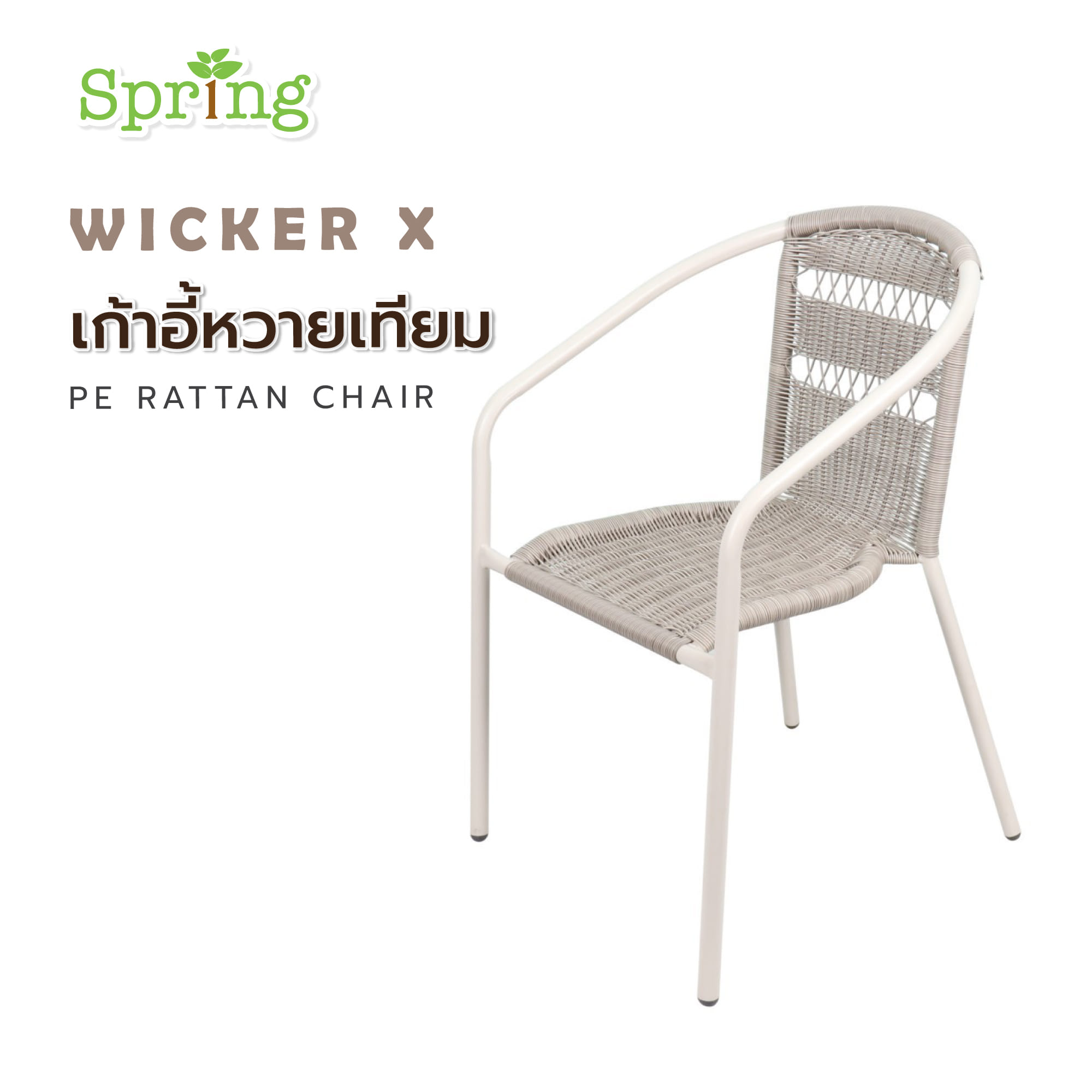 เก้าอี้หวายเทียม SPRING WICKER X สีเทาอ่อน